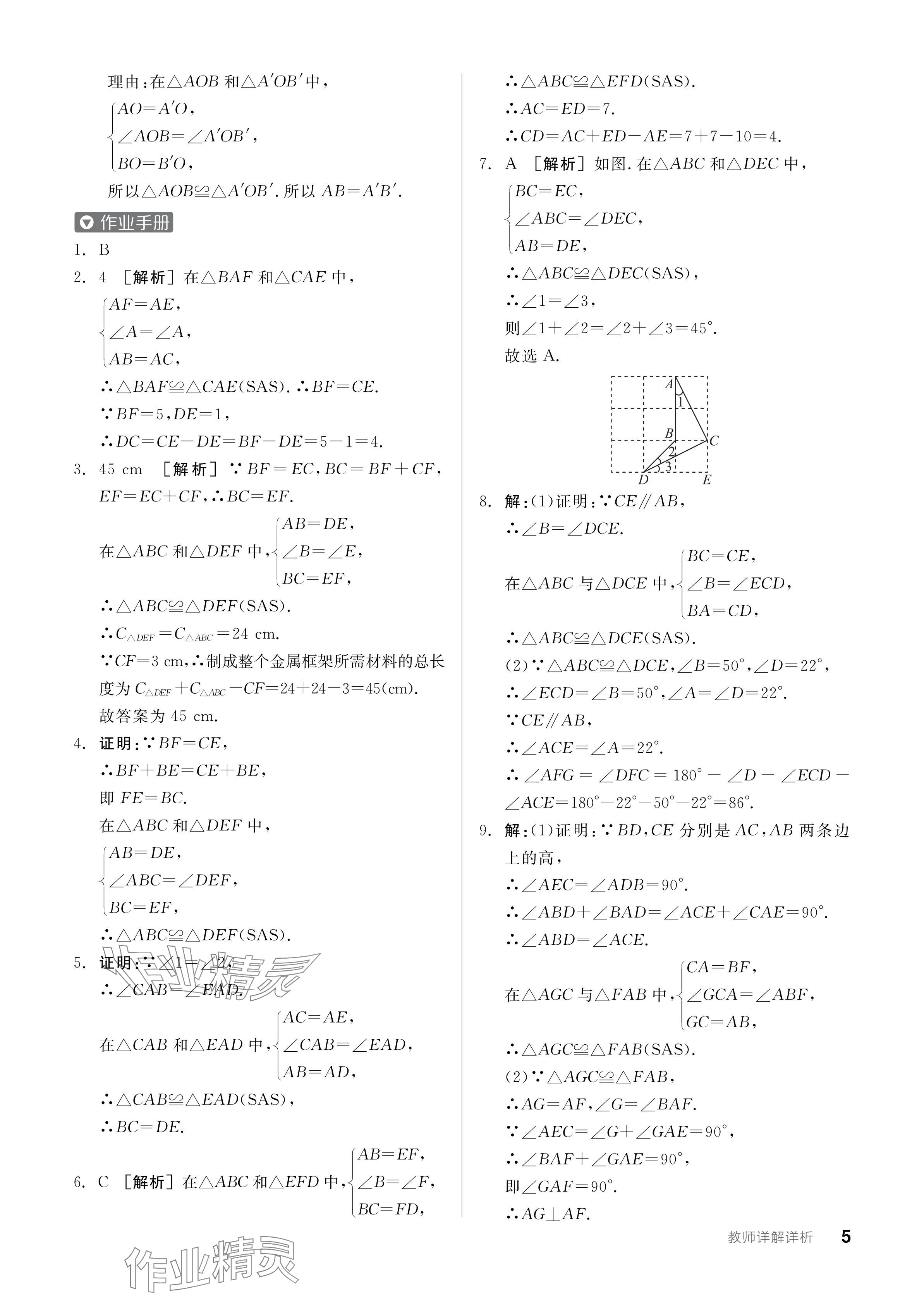 2024年全品学练考八年级数学上册苏科版江苏专版 参考答案第5页