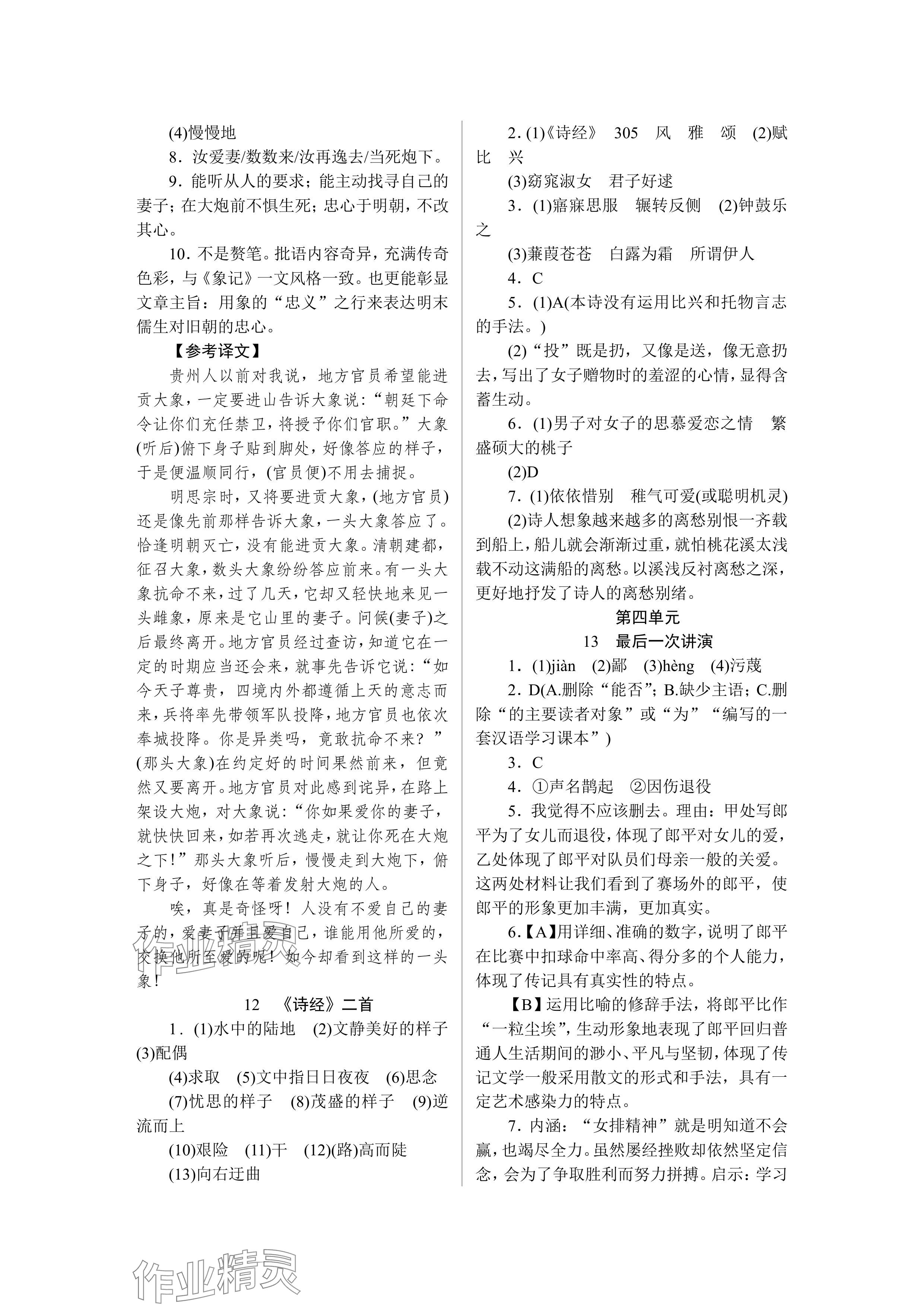 2024年高分計(jì)劃八年級(jí)語文下冊(cè)人教版 參考答案第6頁