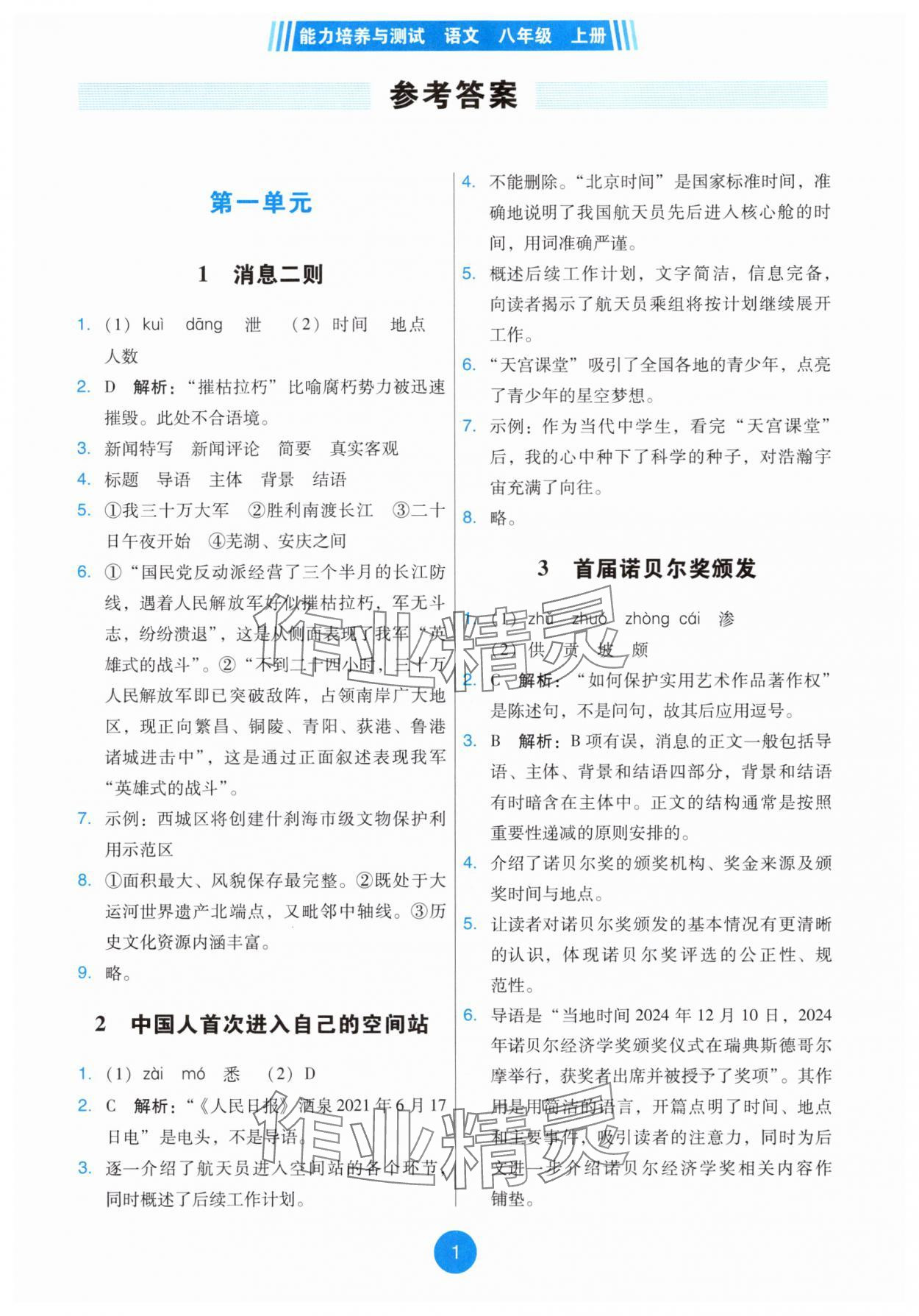 2025年能力培养与测试八年级语文上册人教版 第1页