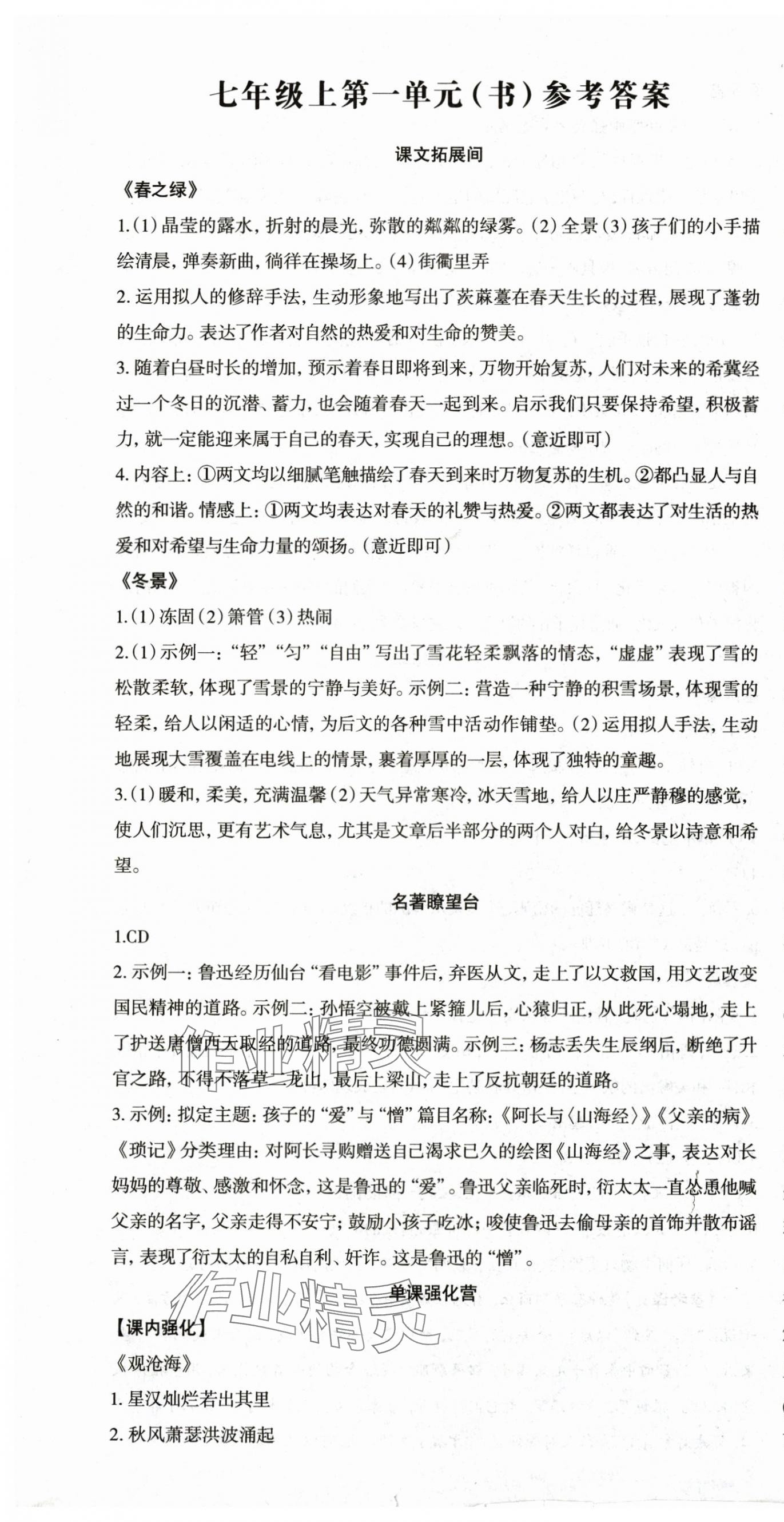 2025年智慧语文读练测七年级语文上册人教版 第1页