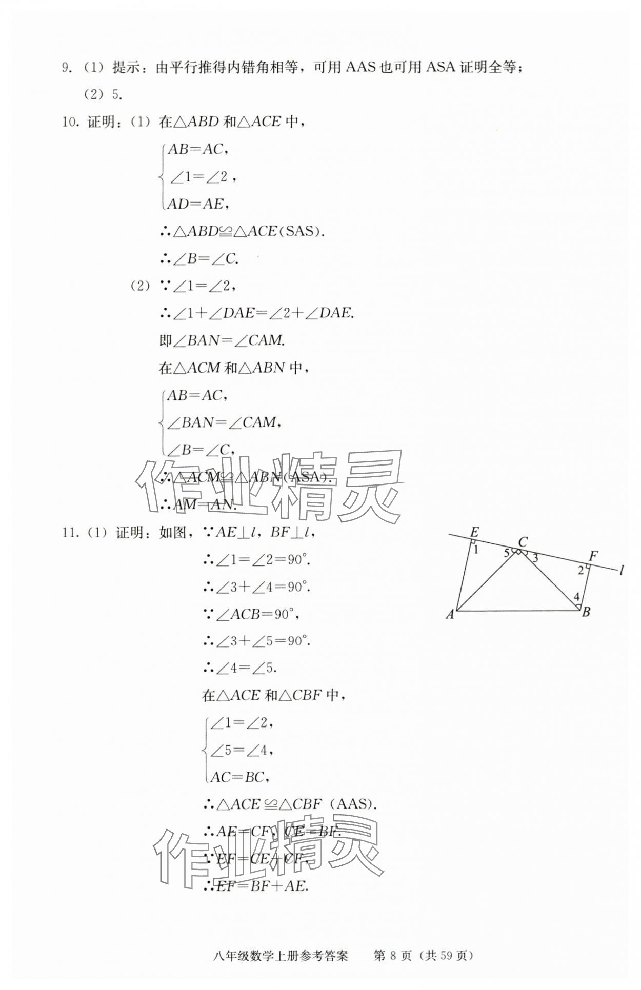 2025年学习探究诊断八年级数学上册人教版 参考答案第8页