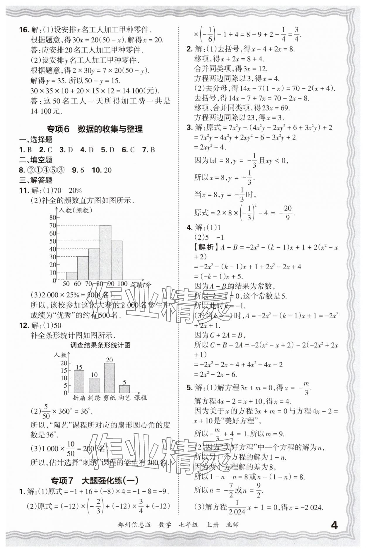 2024年王朝霞期末真題精編七年級數(shù)學(xué)上冊北師大版鄭州專版 參考答案第4頁