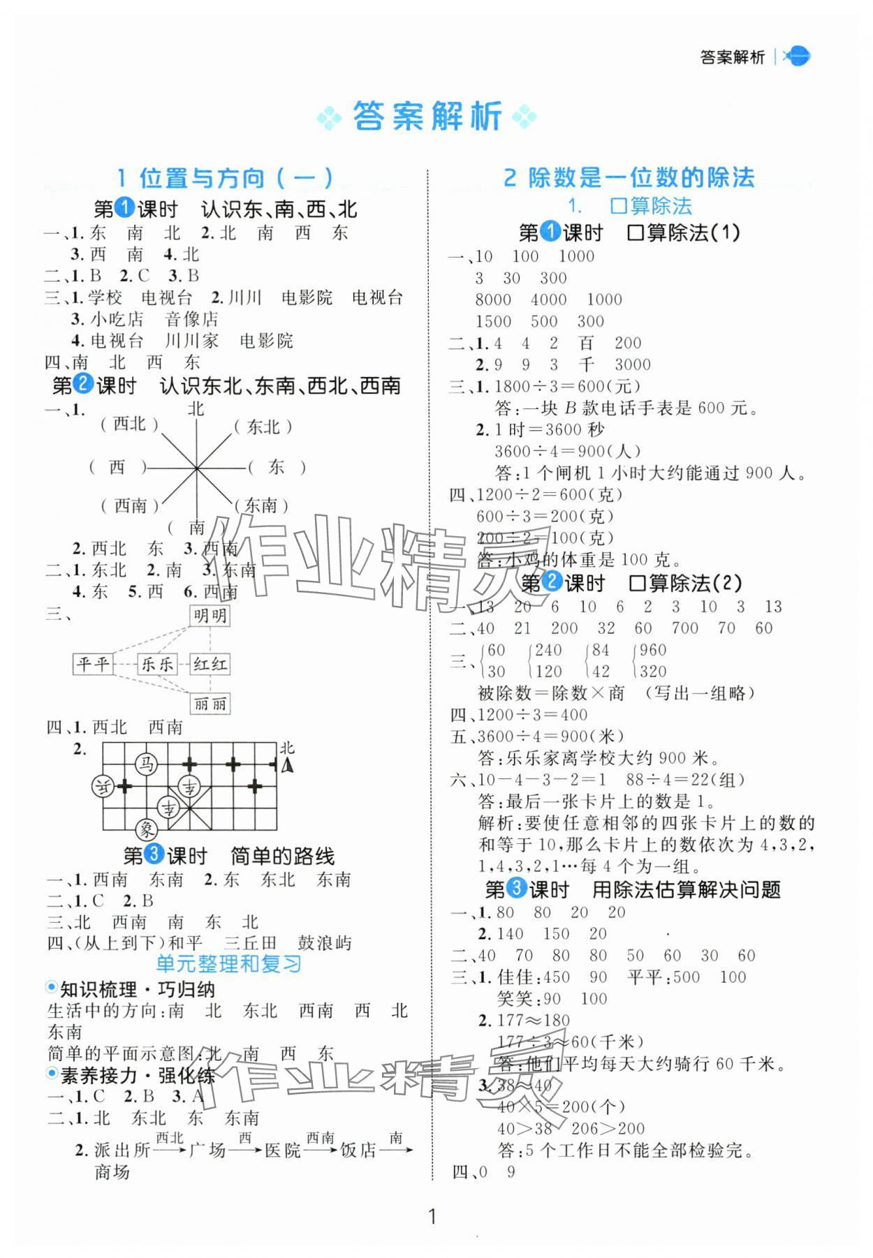 2025年細(xì)解巧練三年級數(shù)學(xué)下冊人教版 第1頁