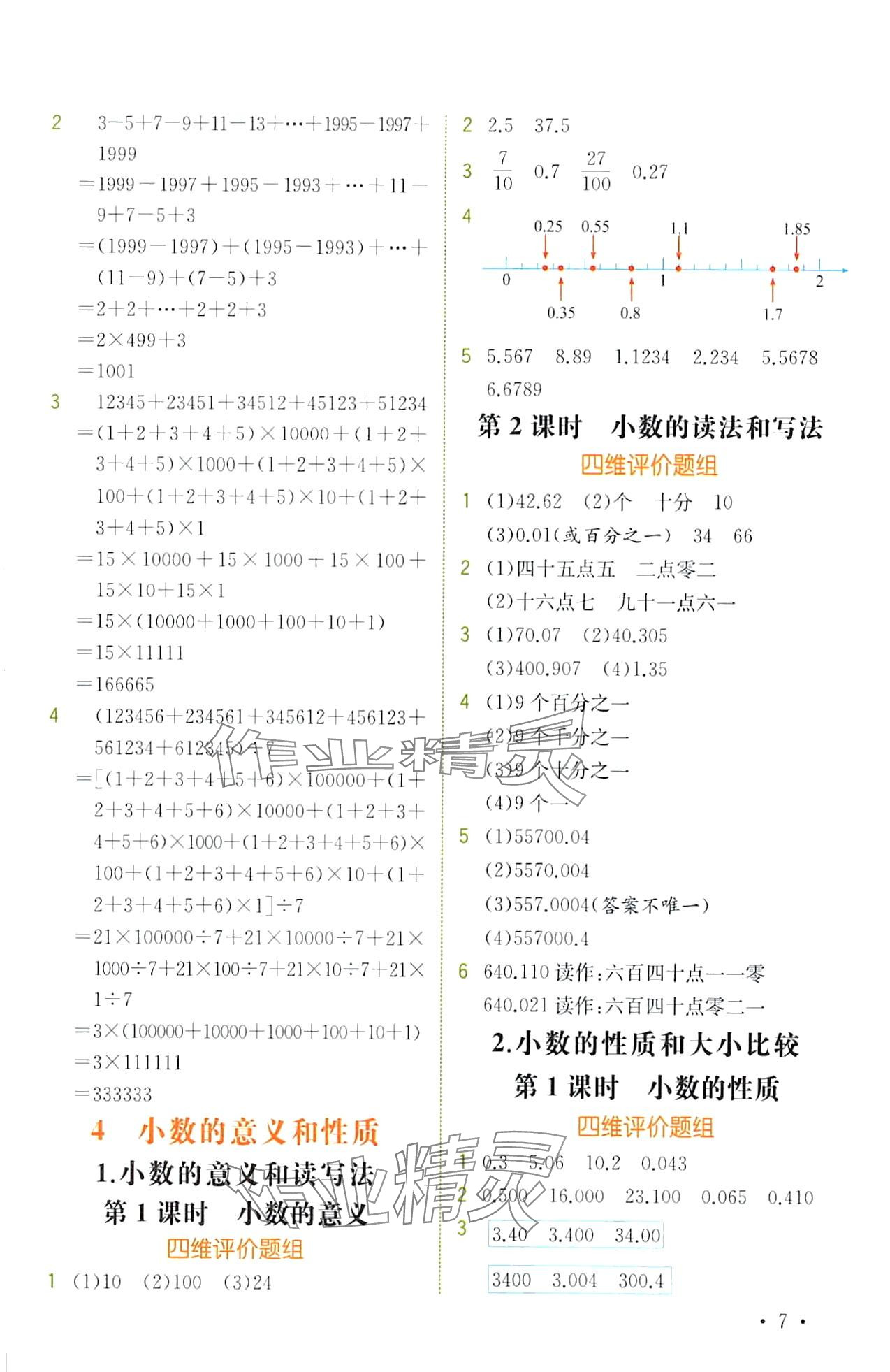 2024年教材解讀四年級(jí)數(shù)學(xué)下冊(cè)人教版 第7頁(yè)