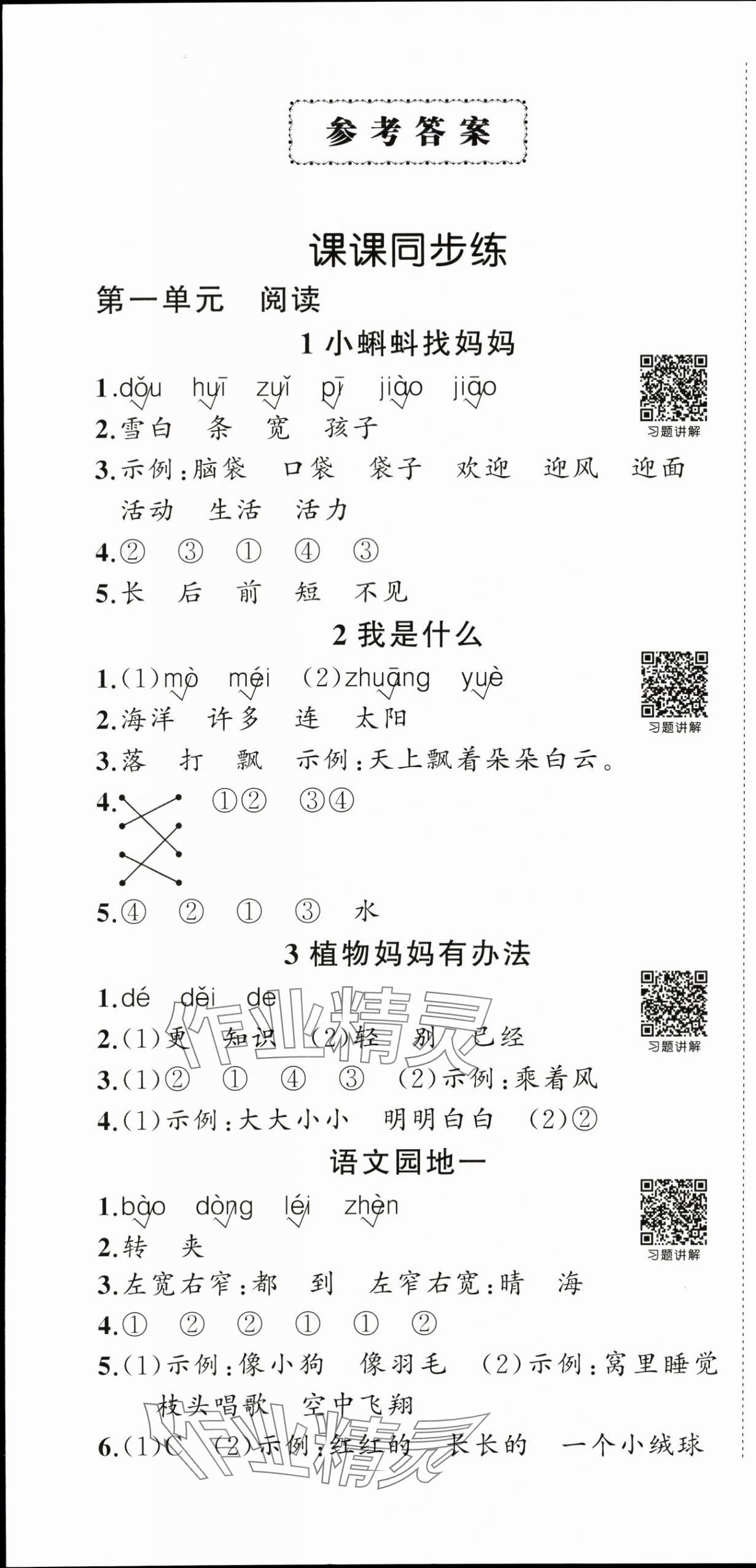 2025年状元成才路创优作业100分二年级语文上册人教版浙江专版 第1页