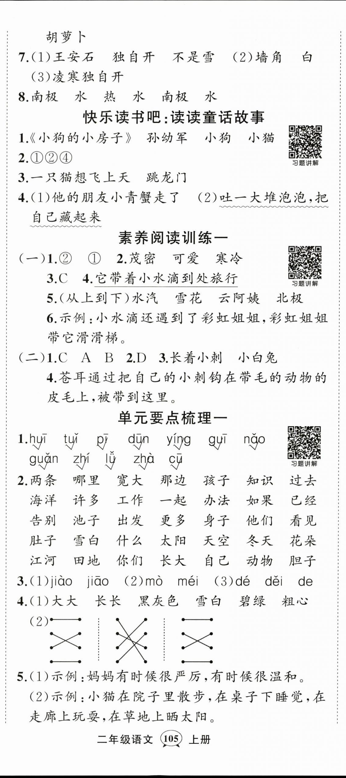 2025年状元成才路创优作业100分二年级语文上册人教版浙江专版 第2页