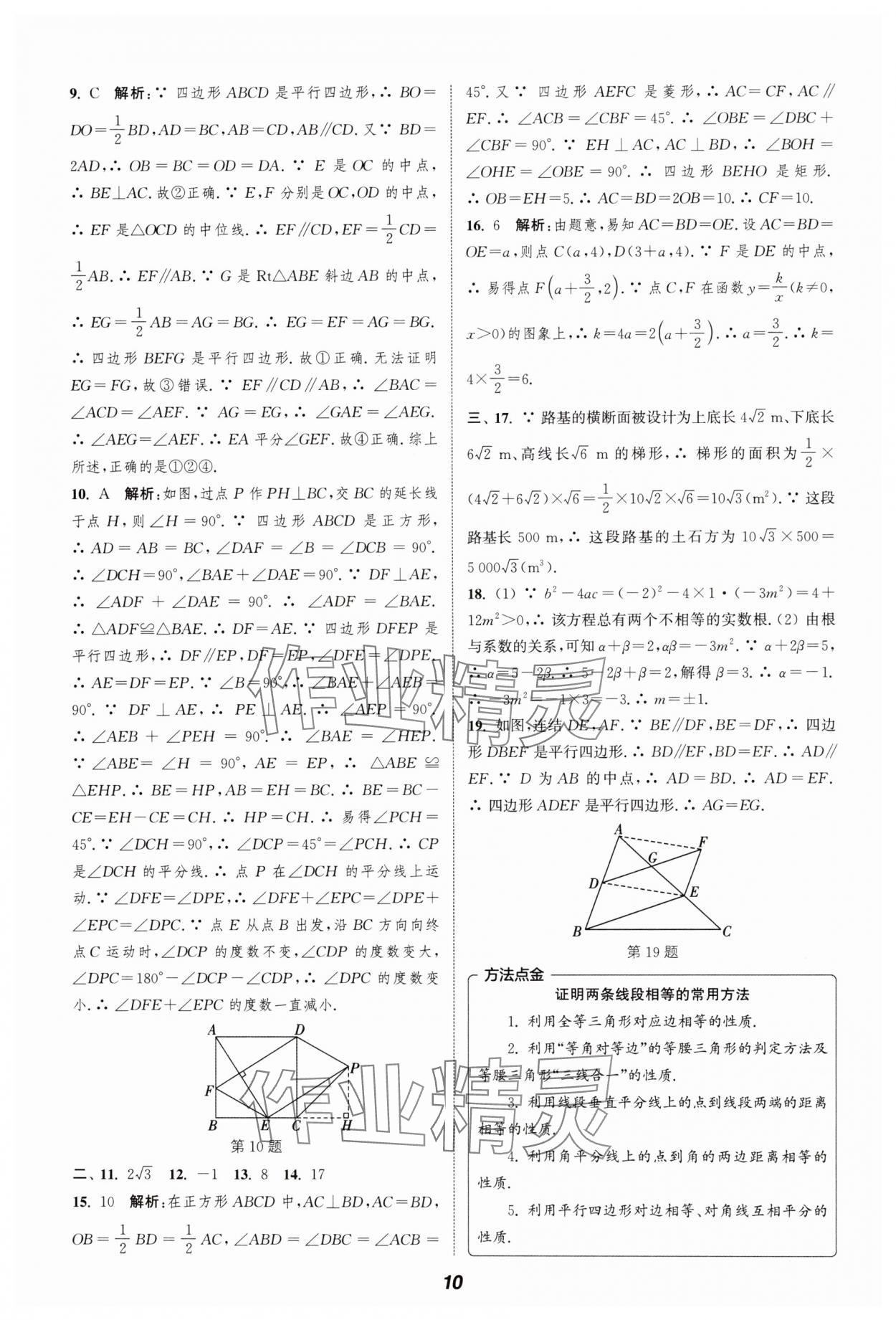 2024年暑期升級(jí)訓(xùn)練浙江教育出版社八年級(jí)數(shù)學(xué)浙教版 參考答案第10頁