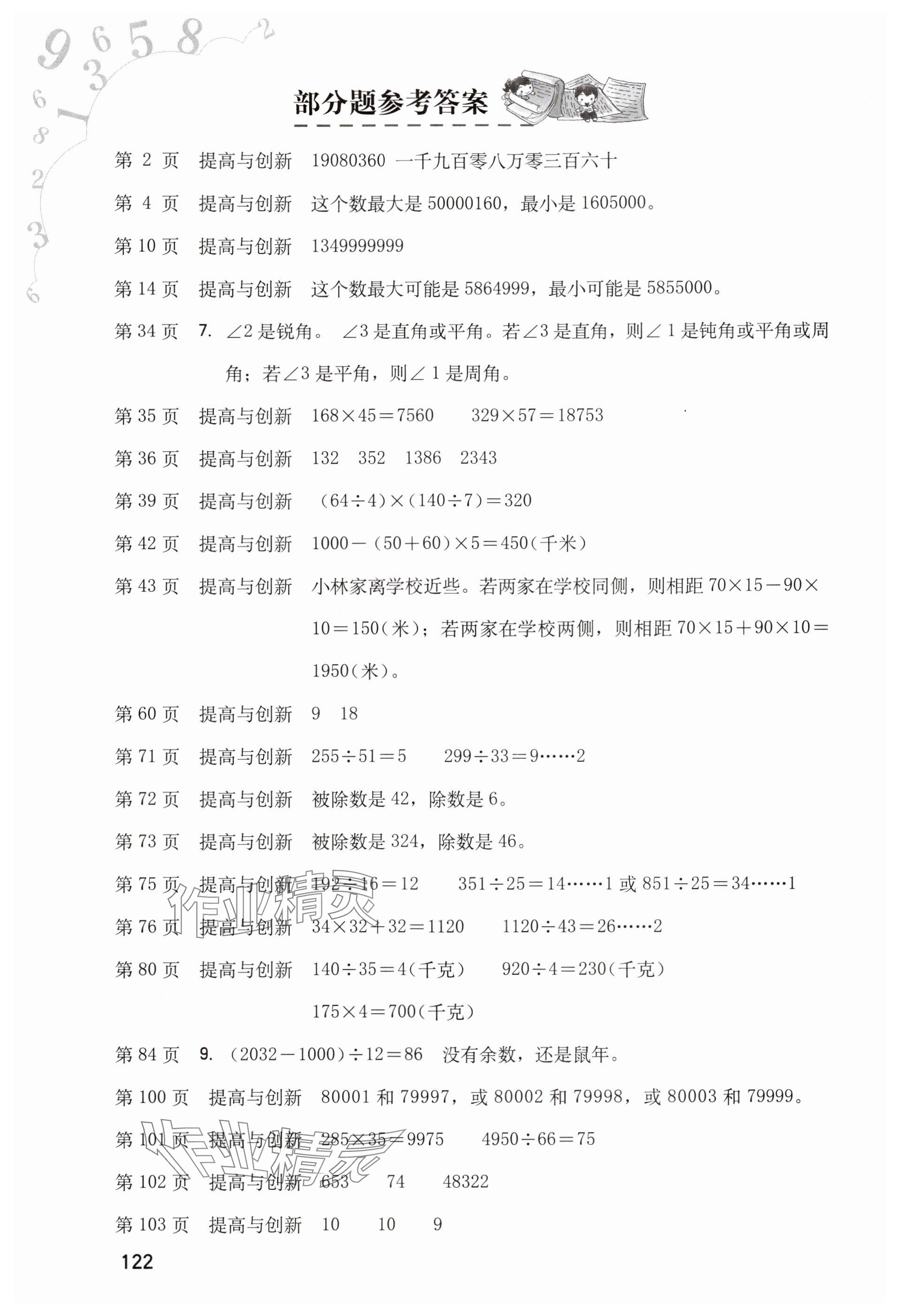 2025年同步练习册海燕出版社四年级数学上册人教版 参考答案第1页