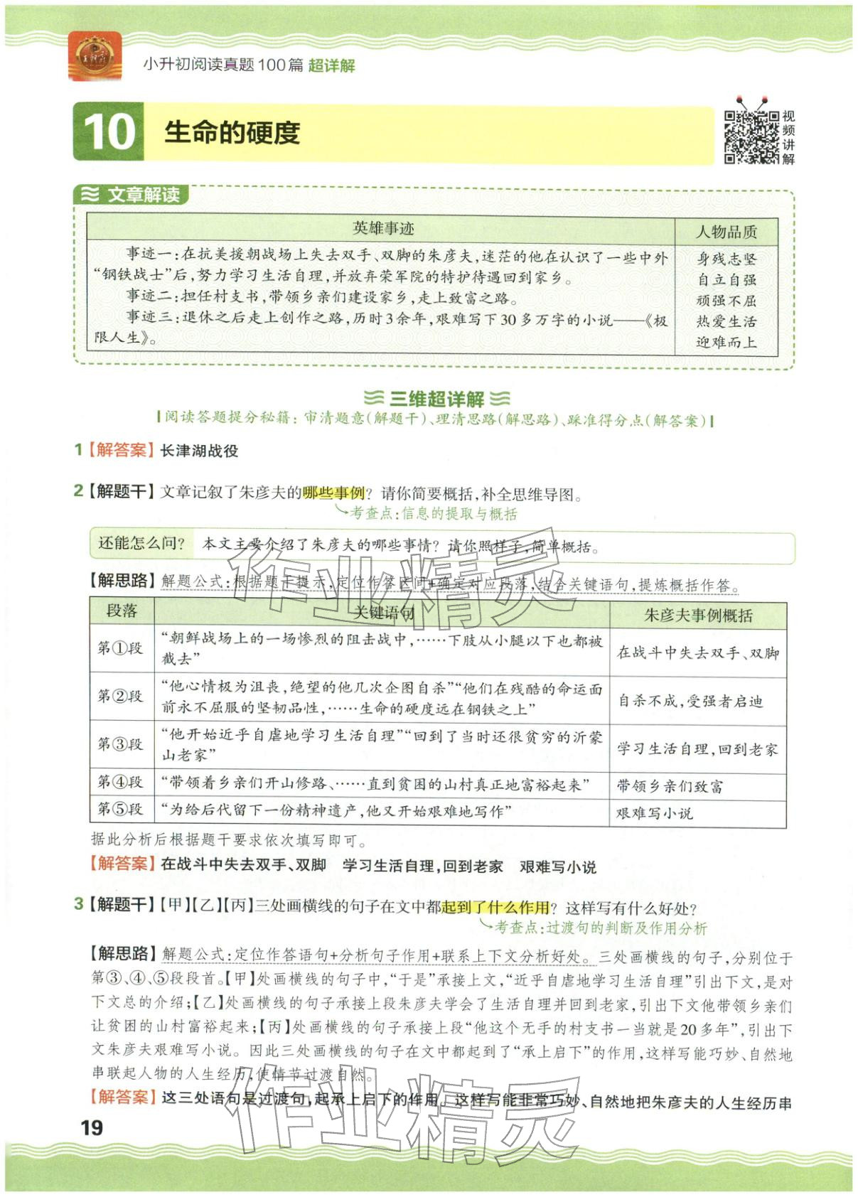 2026年王朝霞小升初閱讀真題100篇超詳解六年級(jí)語文&nbsp;參考答案第19頁