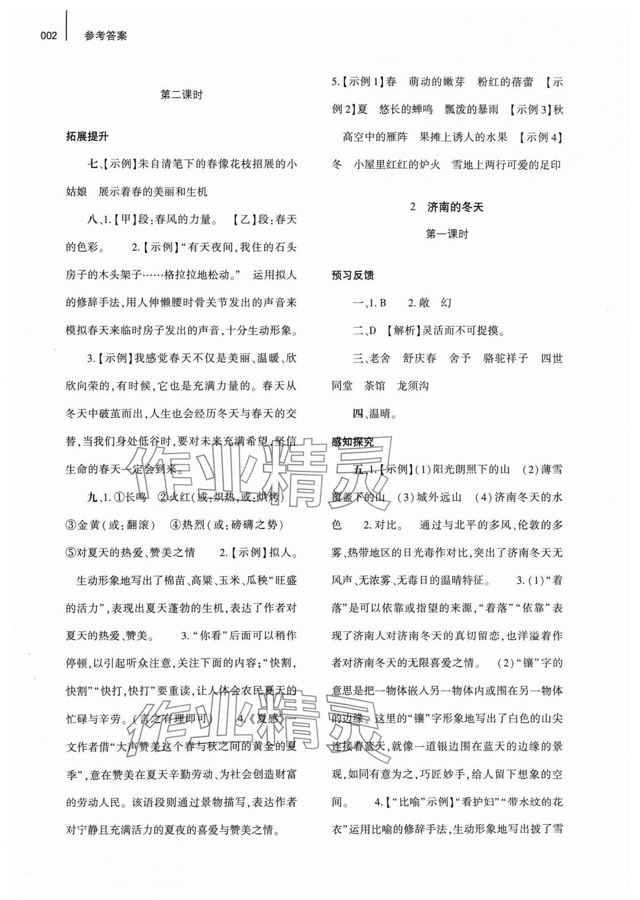 2023年基礎(chǔ)訓(xùn)練大象出版社七年級(jí)語(yǔ)文上冊(cè)人教版 第2頁(yè)