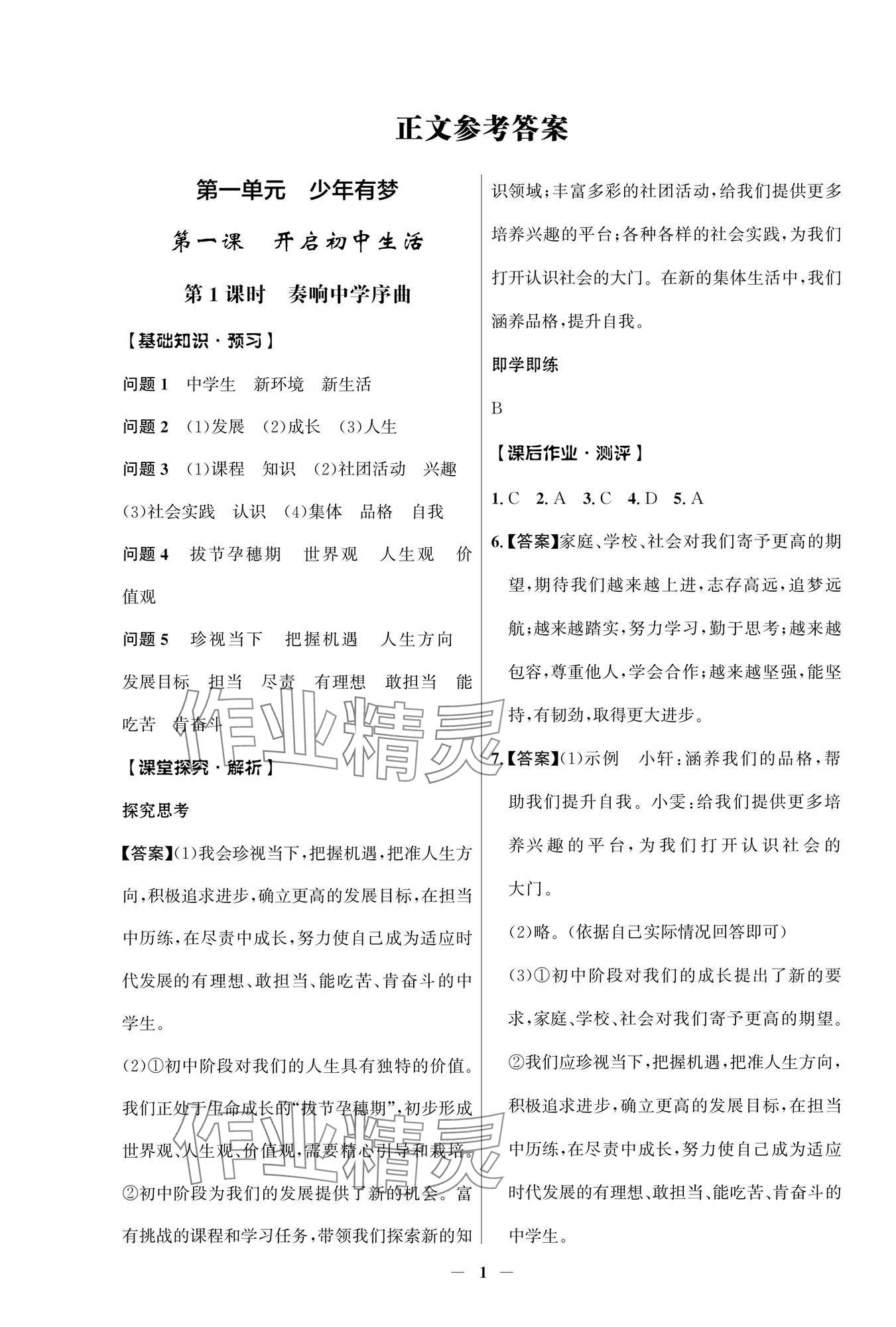 2025年人教金学典同步解析与测评学考练七年级道德与法治上册人教版江苏专版 参考答案第1页