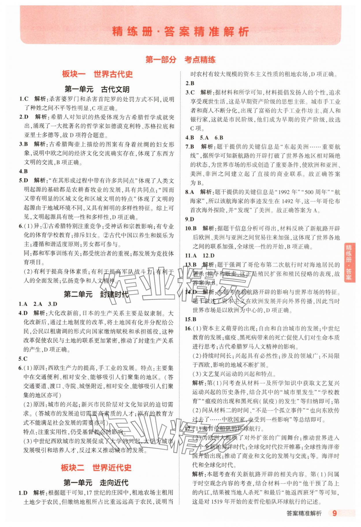 2025年5年中考3年模擬歷史河北專版 第9頁