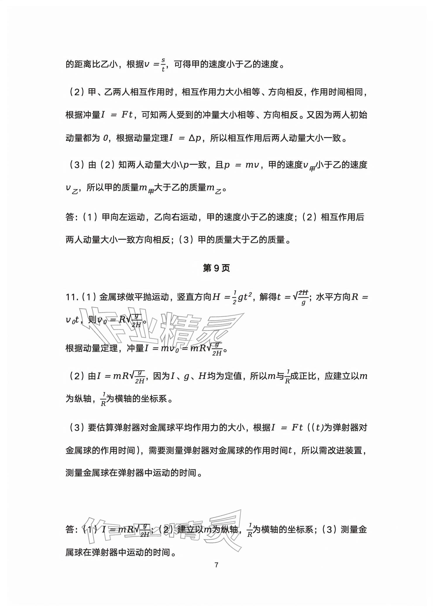 2026年练习部分高中物理选择性必修第一册沪教版&nbsp;参考答案第7页