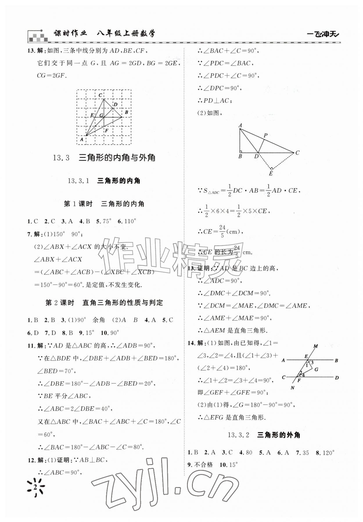 2026年一飞冲天课时作业八年级数学上册人教版&nbsp;参考答案第2页