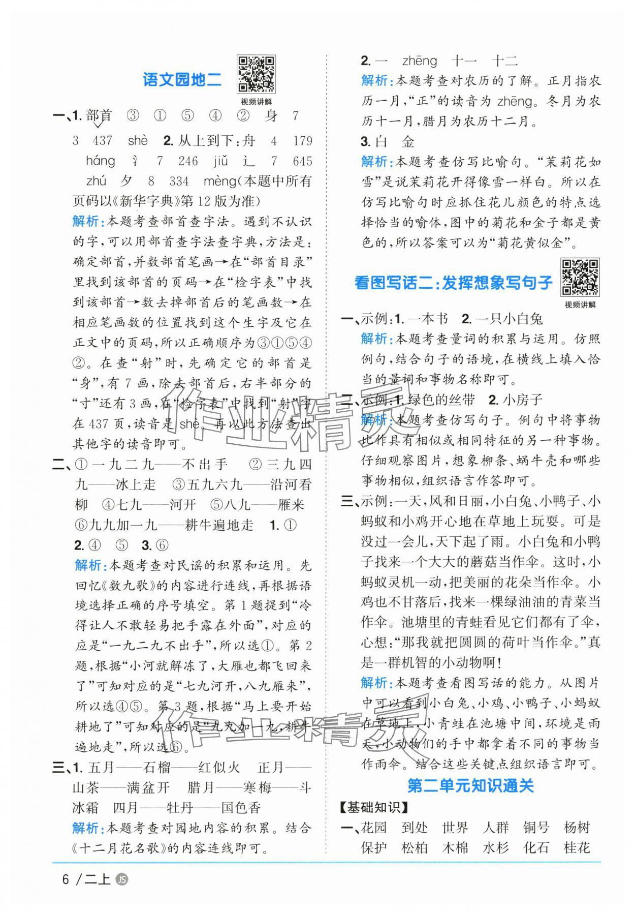 2025年陽光同學課時優(yōu)化作業(yè)二年級語文上冊人教版 參考答案第6頁