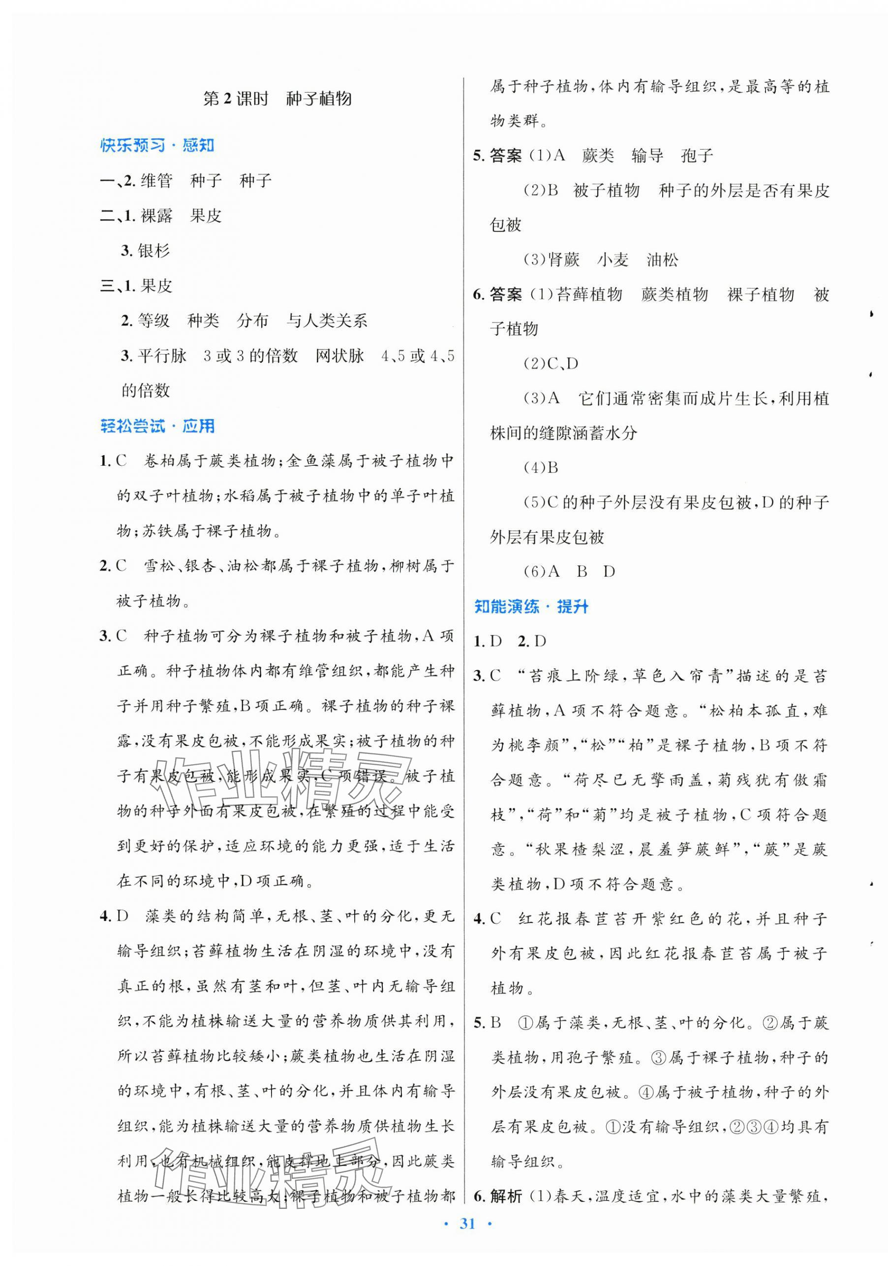 2025年同步測(cè)控優(yōu)化設(shè)計(jì)八年級(jí)生物下冊(cè)北師大版 第7頁(yè)