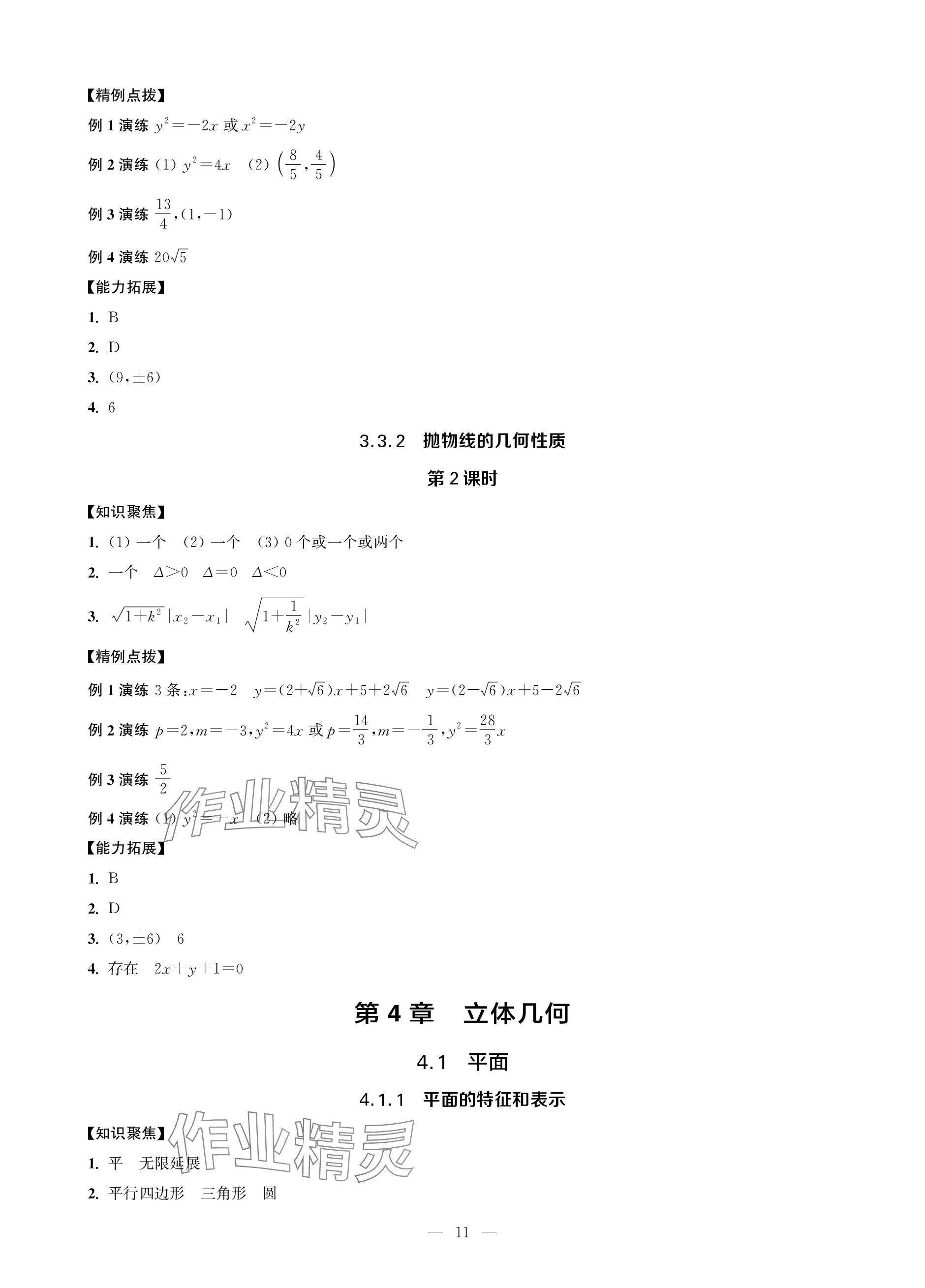 2023年對口單招一點通數(shù)學第三冊 參考答案第11頁