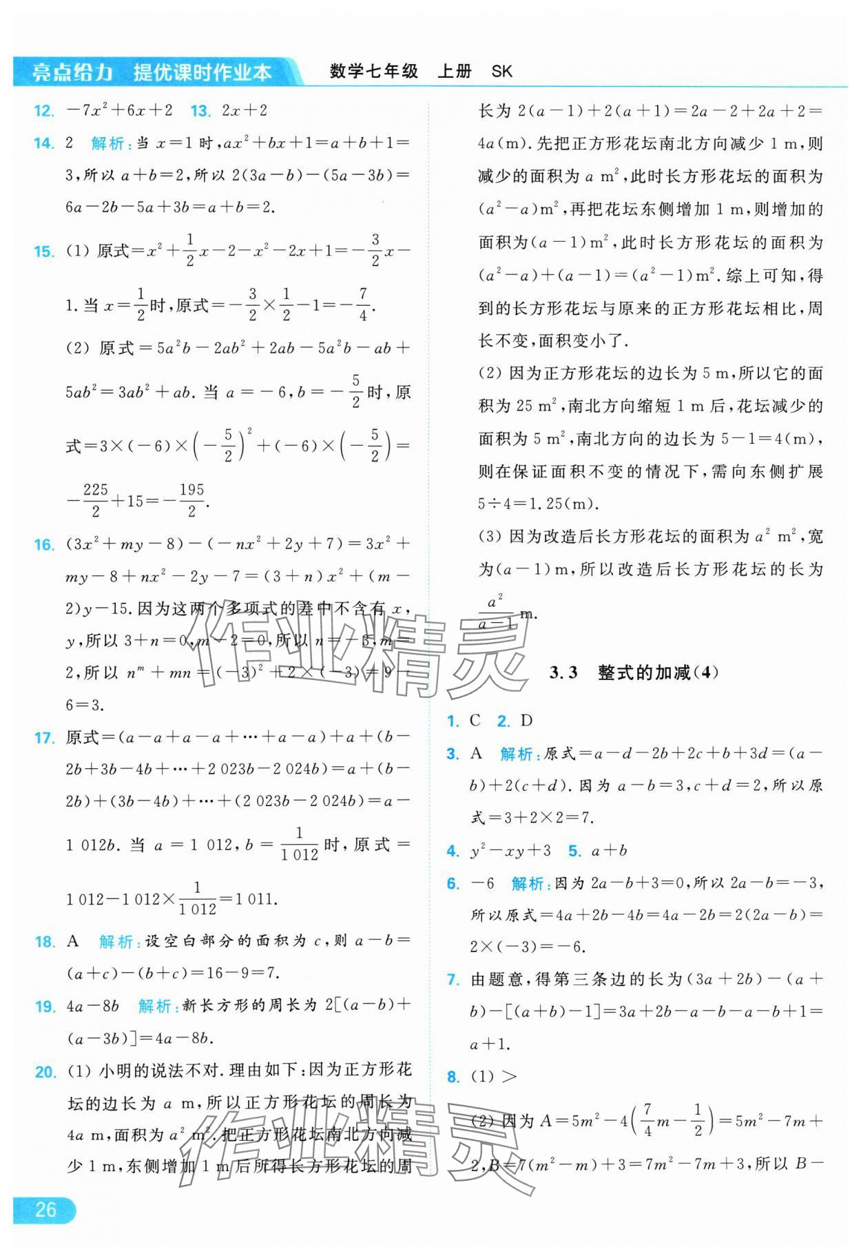 2024年亮點(diǎn)給力提優(yōu)課時(shí)作業(yè)本七年級(jí)數(shù)學(xué)上冊(cè)蘇科版 參考答案第26頁