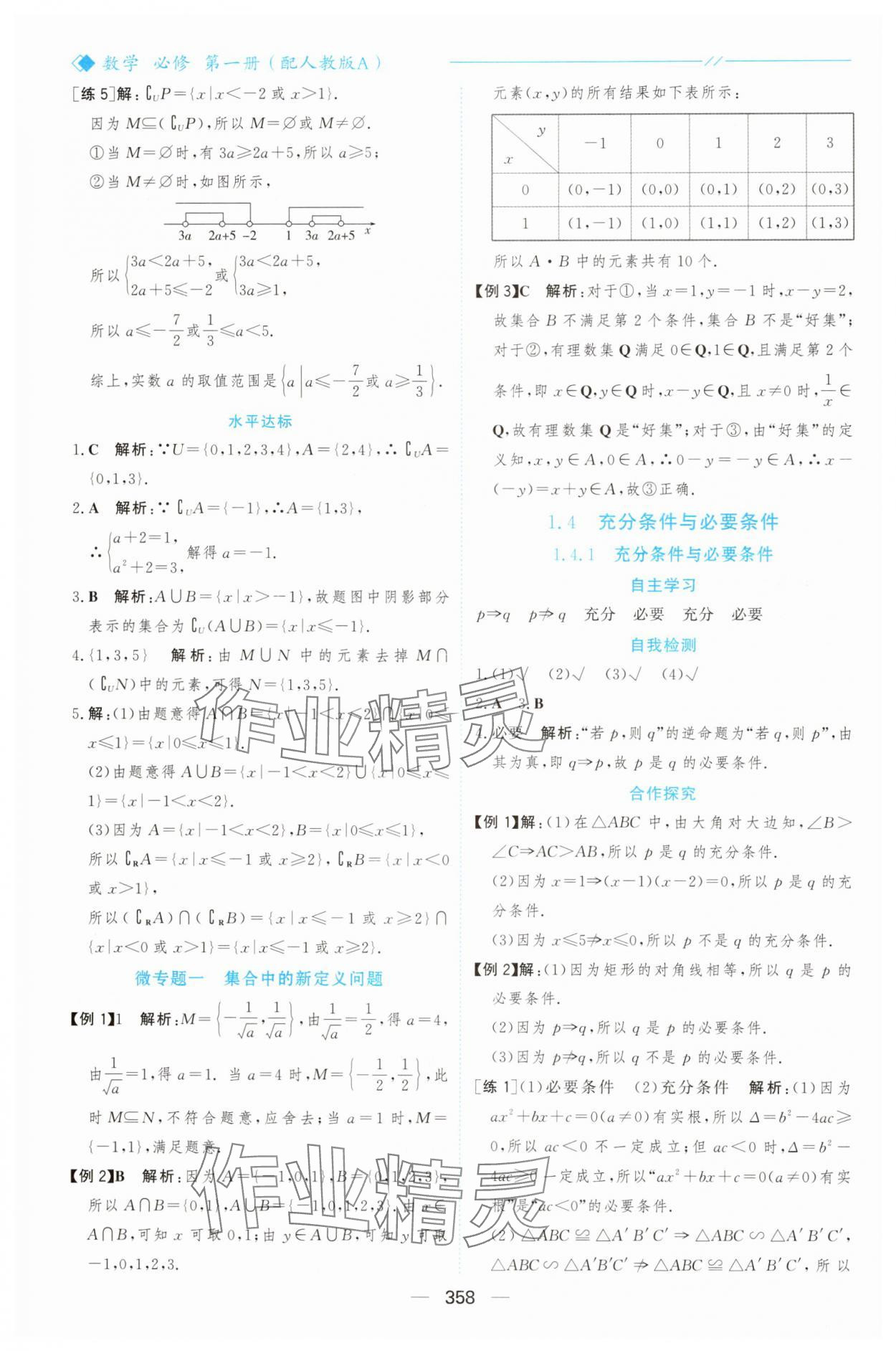 2025年新课程学习与测评高中数学必修第一册人教版&nbsp;参考答案第5页