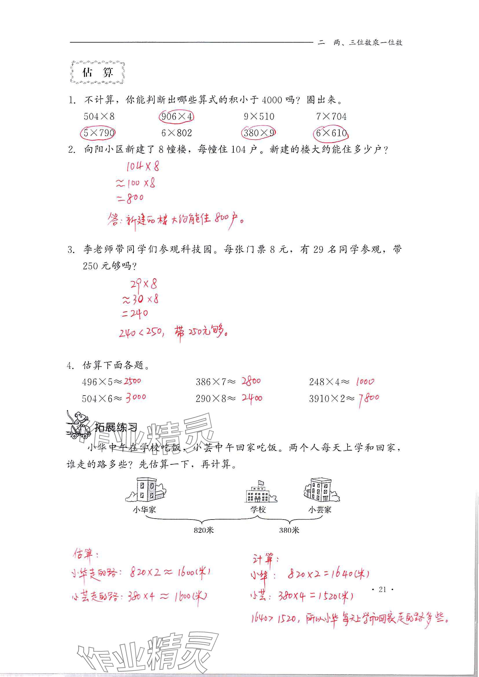 2024年同步練習(xí)冊(cè)河北教育出版社三年級(jí)數(shù)學(xué)上冊(cè)冀教版 參考答案第21頁