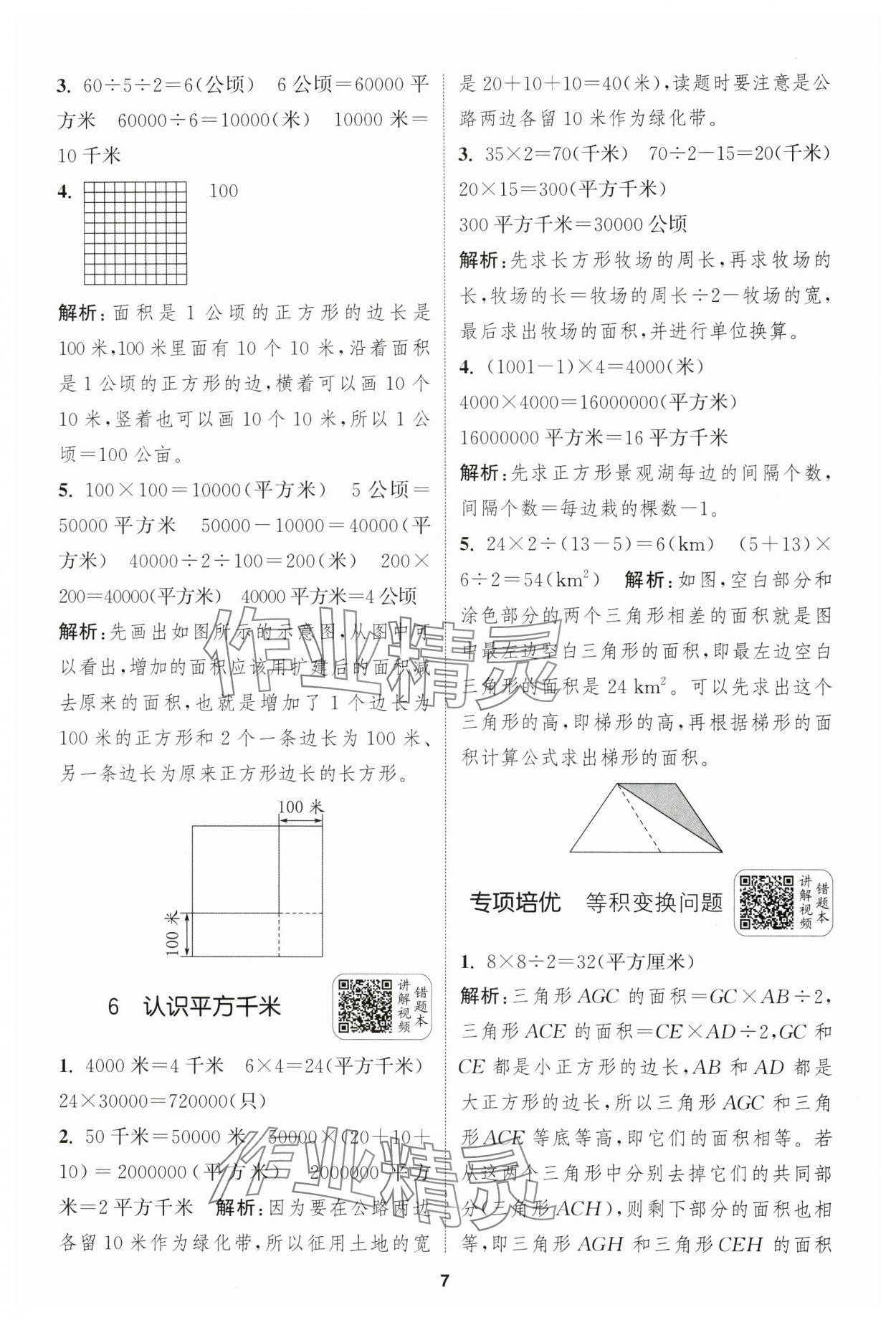 2024年通城學(xué)典拔尖新方案五年級數(shù)學(xué)上冊蘇教版 第7頁