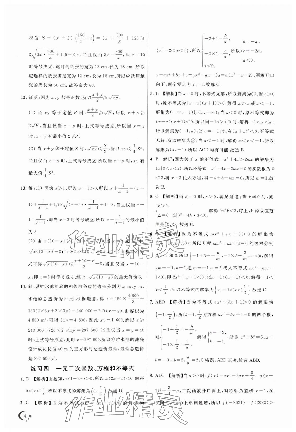 2024年非常假期高一數(shù)學通用版南京出版社 第4頁