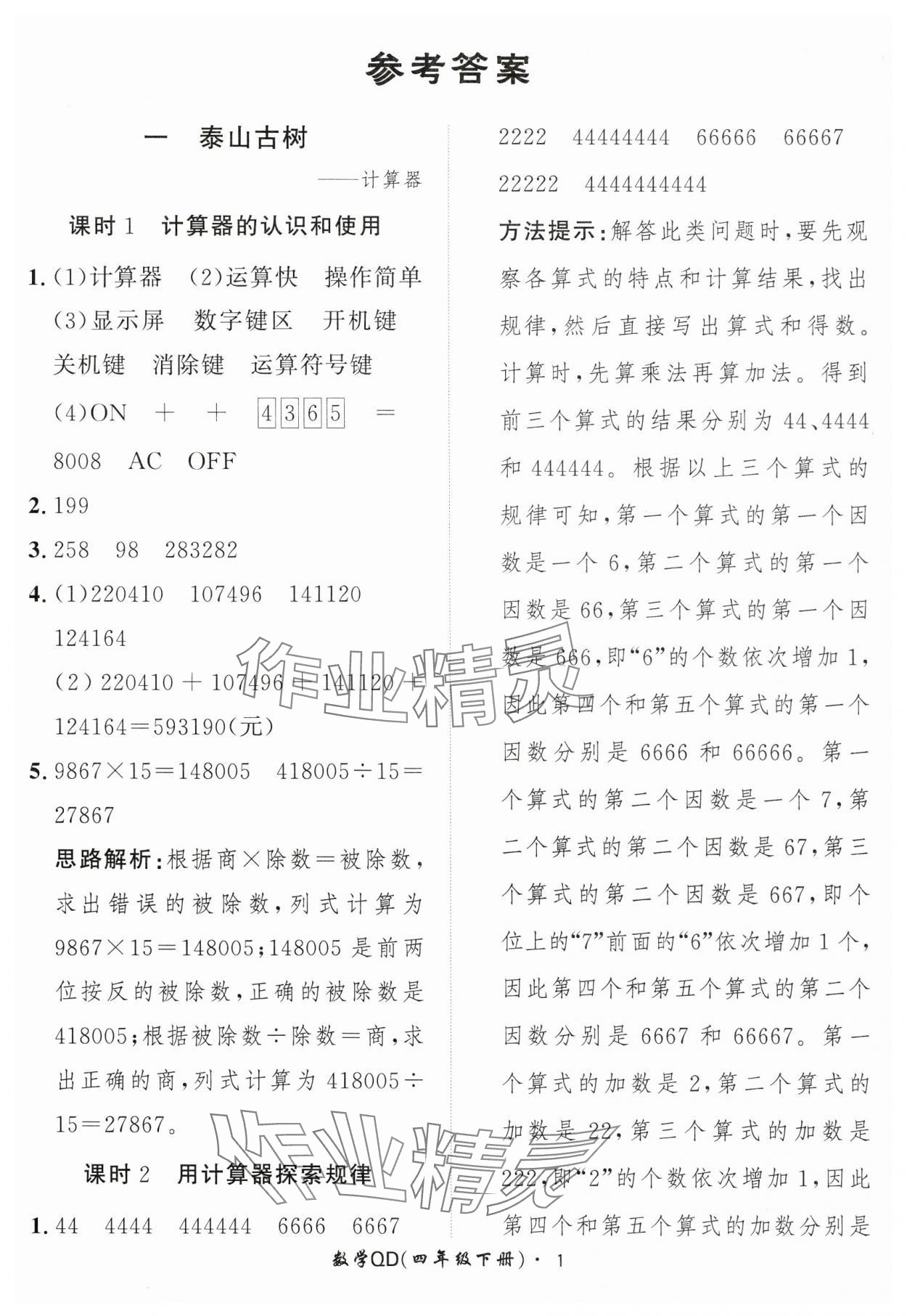 2025年黄冈360定制课时四年级数学下册青岛版 第1页