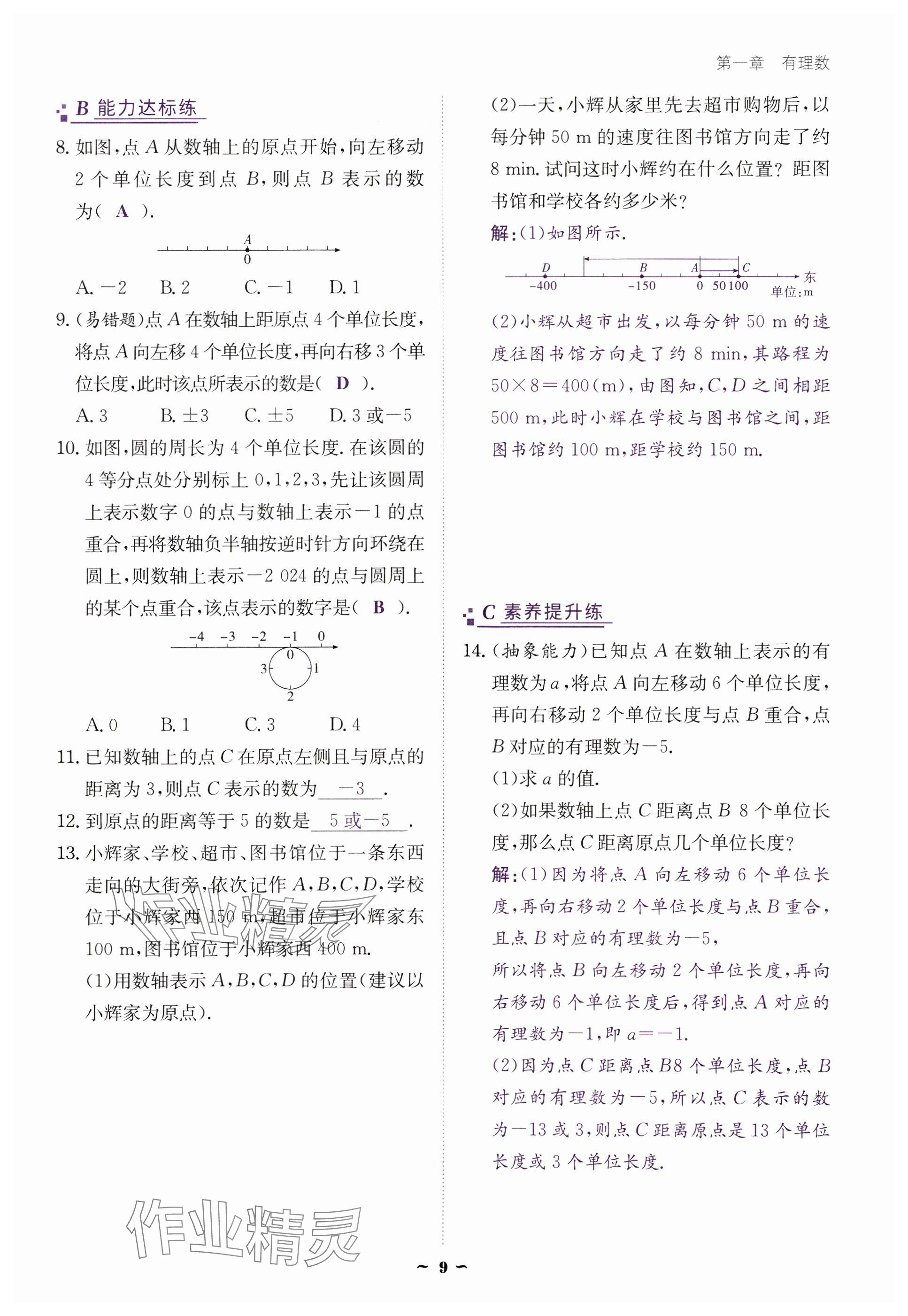 2024年云南省標(biāo)準(zhǔn)教輔優(yōu)佳學(xué)案七年級(jí)數(shù)學(xué)上冊人教版 參考答案第9頁