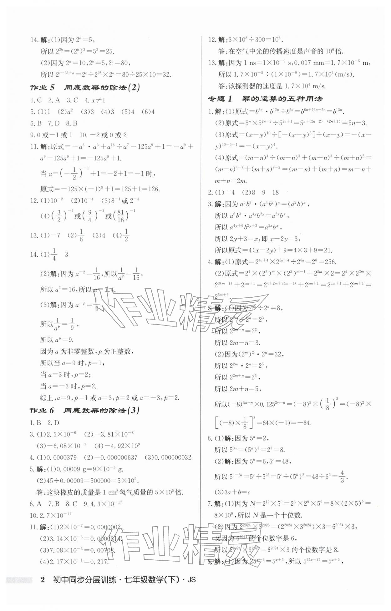 2026年同步分层训练七年级数学下册苏科版&nbsp;第2页