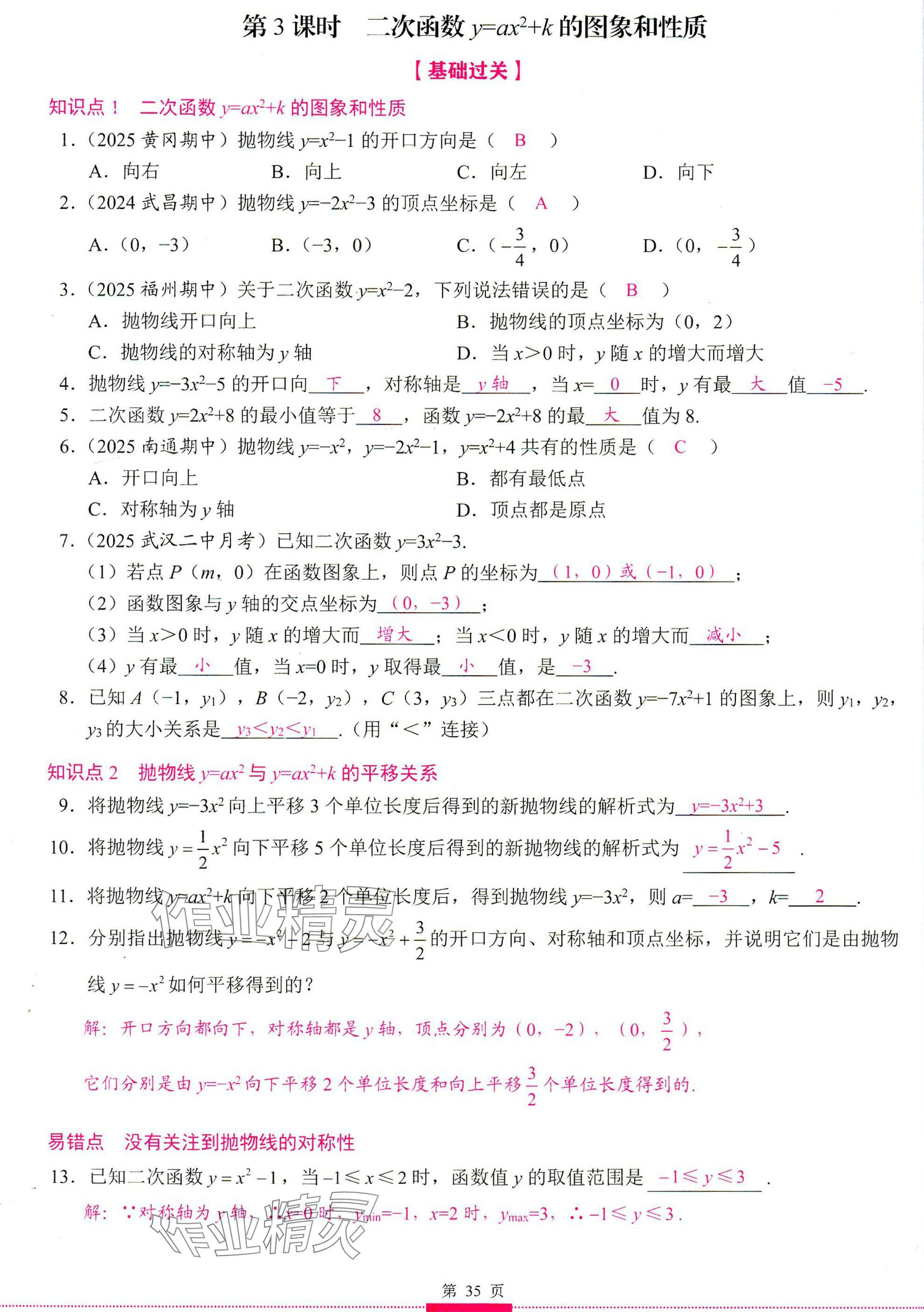 2025年智慧課堂九年級(jí)數(shù)學(xué)上冊(cè)人教版 參考答案第35頁(yè)
