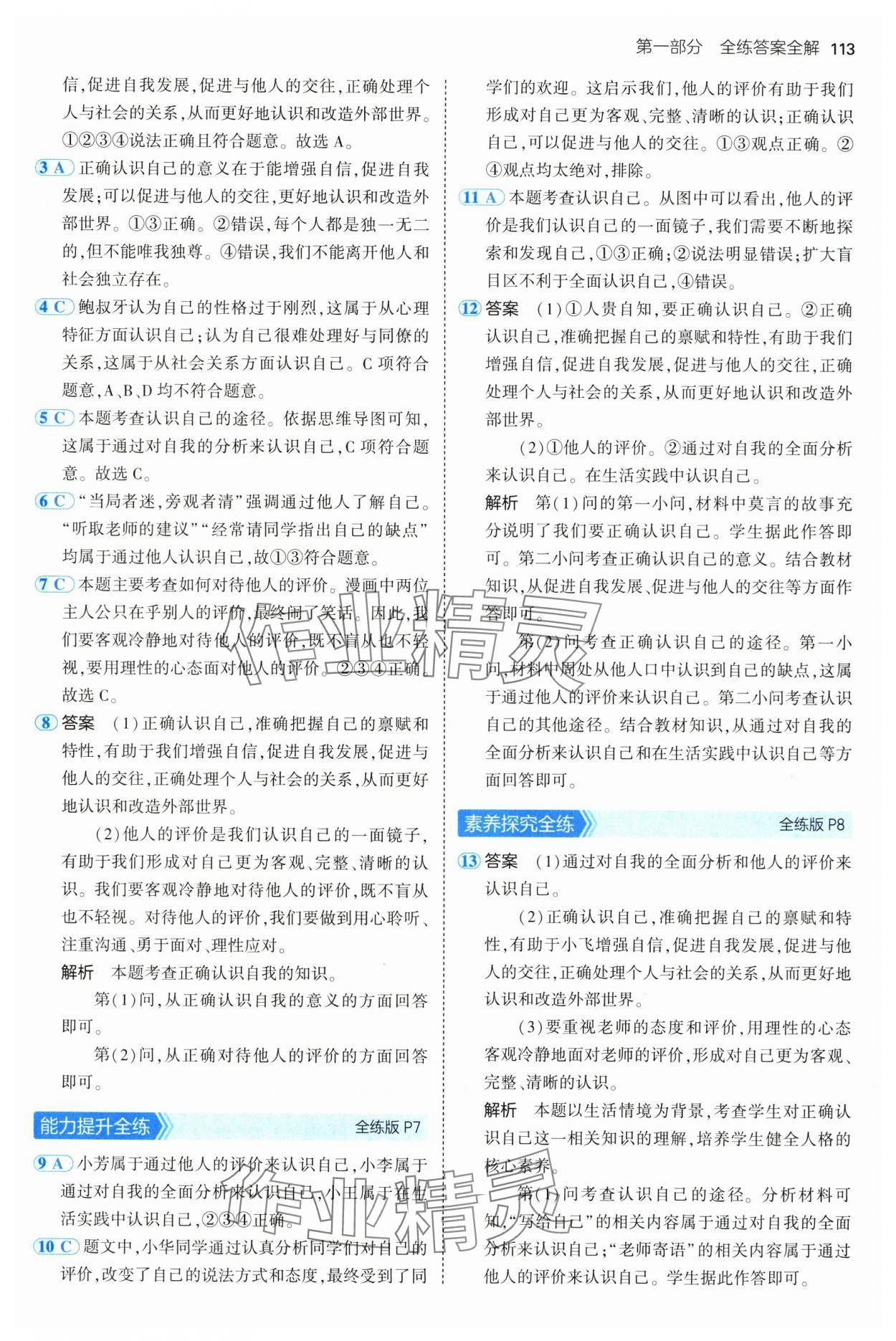 2024年5年中考3年模擬初中道德與法治六年級全一冊人教版五四制 第3頁