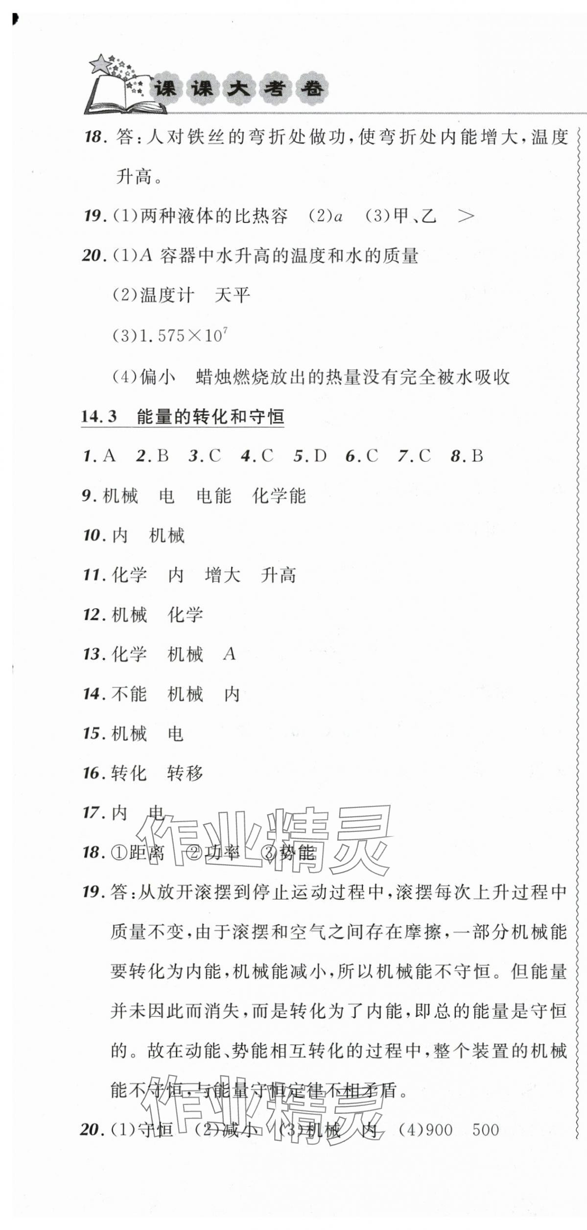 2024年北大綠卡課課大考卷九年級物理全一冊人教版吉林專版 第7頁