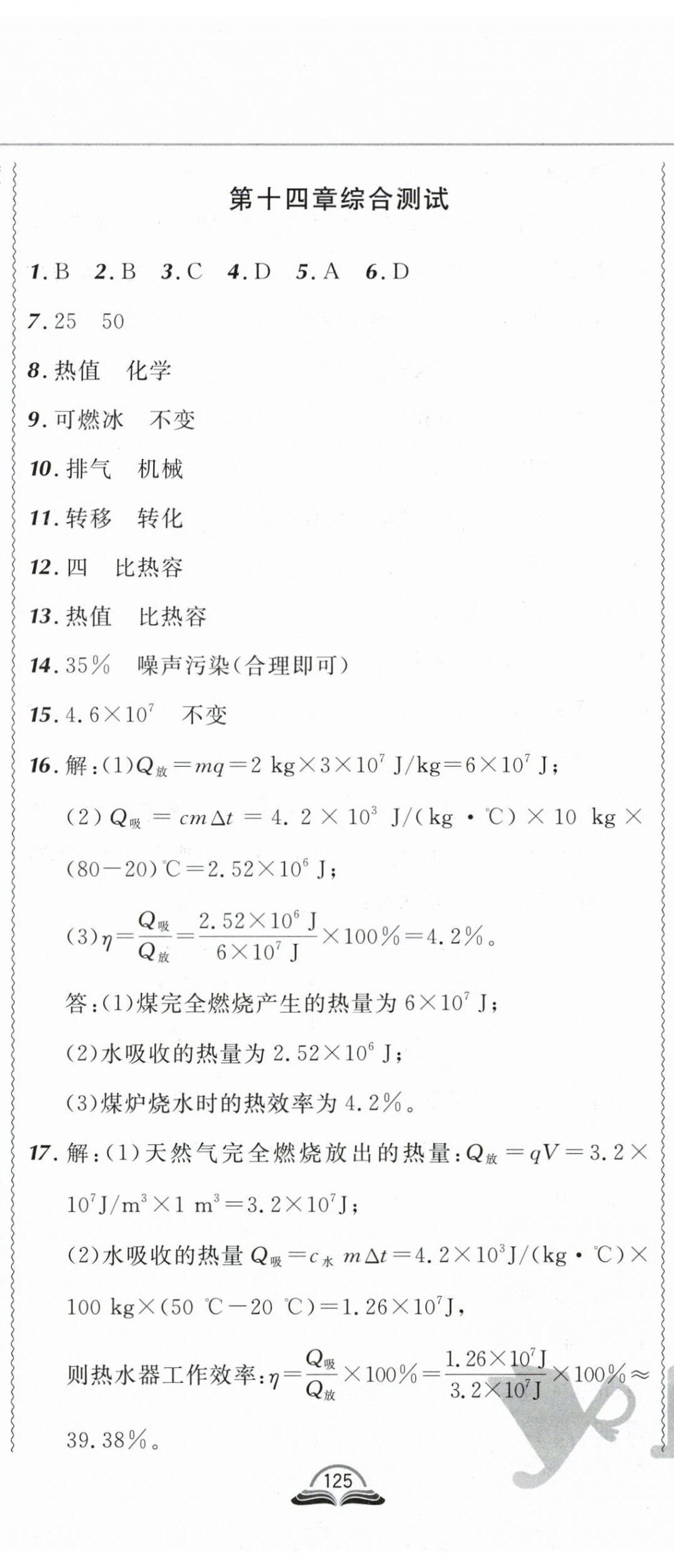 2024年北大綠卡課課大考卷九年級(jí)物理全一冊(cè)人教版吉林專(zhuān)版 第8頁(yè)
