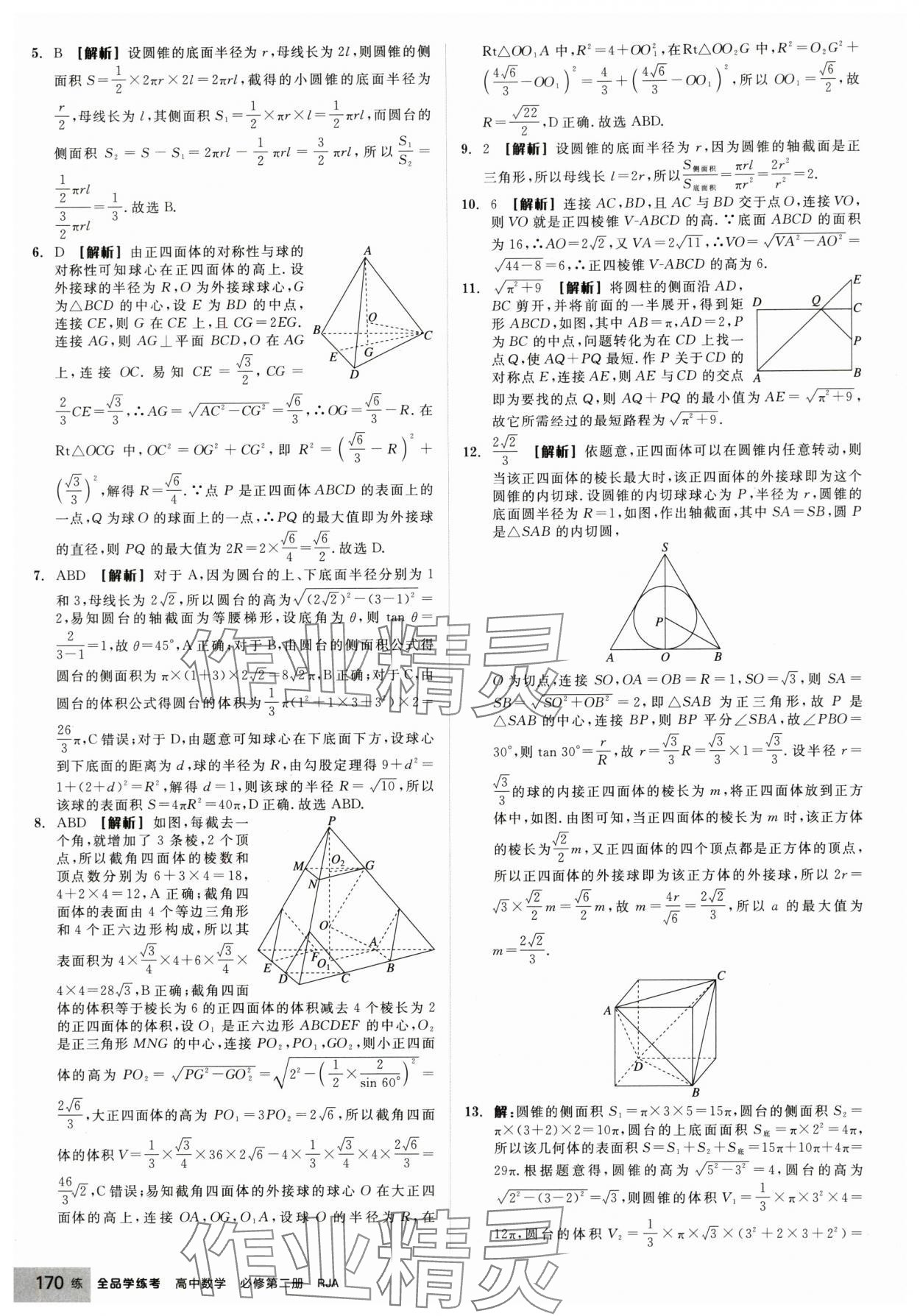2025年全品学练考高中数学必修第二册人教版 第32页