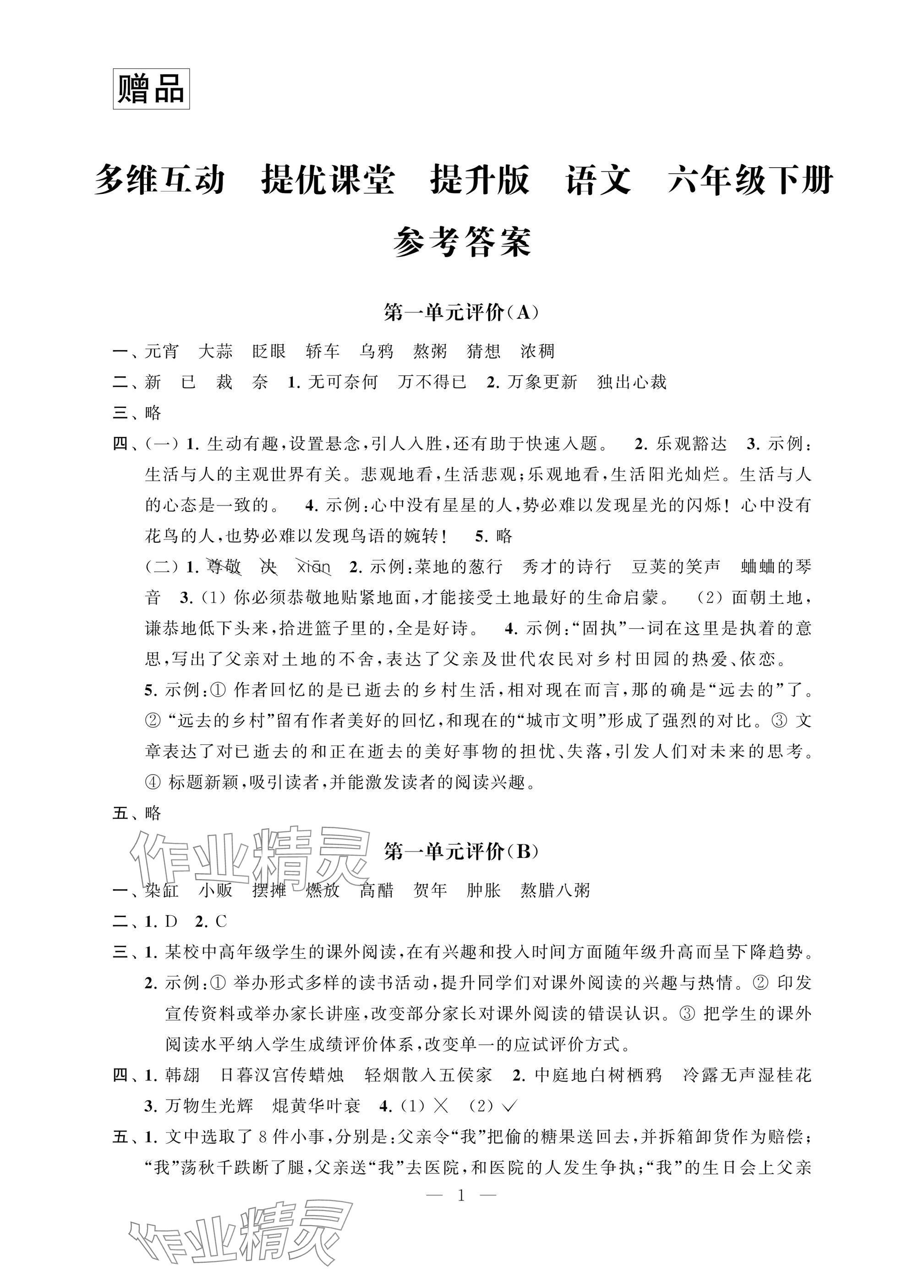 2025年多維互動提優(yōu)課堂六年級語文下冊人教版提升版 參考答案第1頁