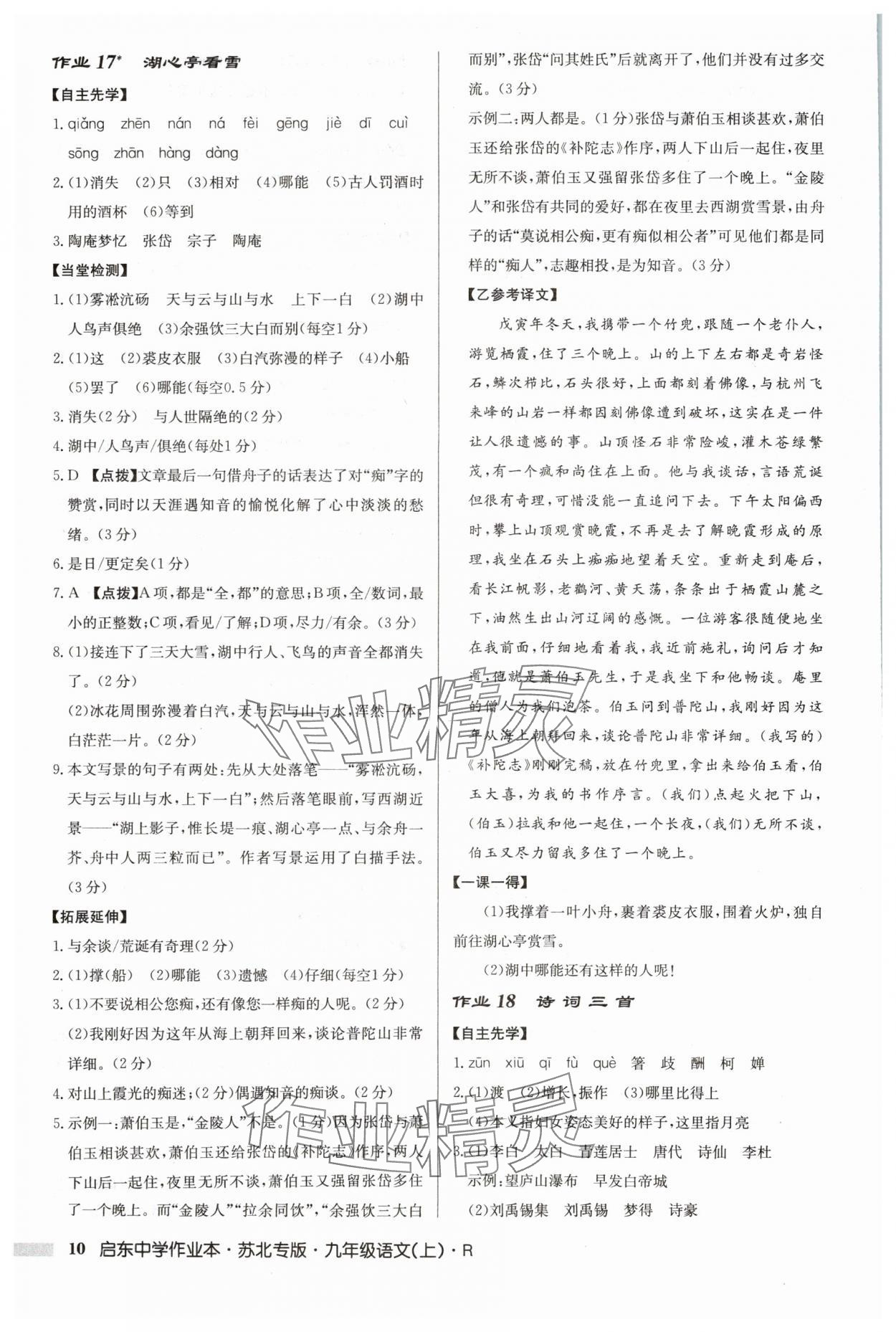 2024年啟東中學(xué)作業(yè)本九年級(jí)語(yǔ)文上冊(cè)人教版蘇北專(zhuān)版 參考答案第10頁(yè)