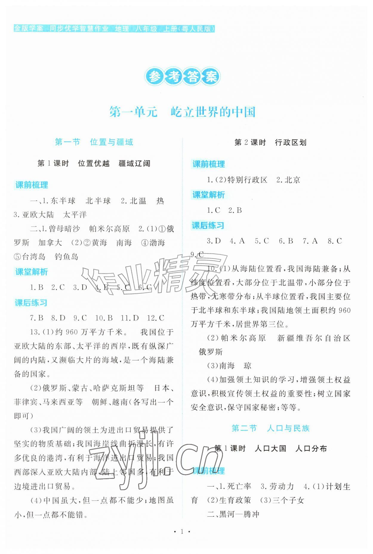 2026年金版学案同步优学智慧作业八年级地理上册粤人版&nbsp;第1页