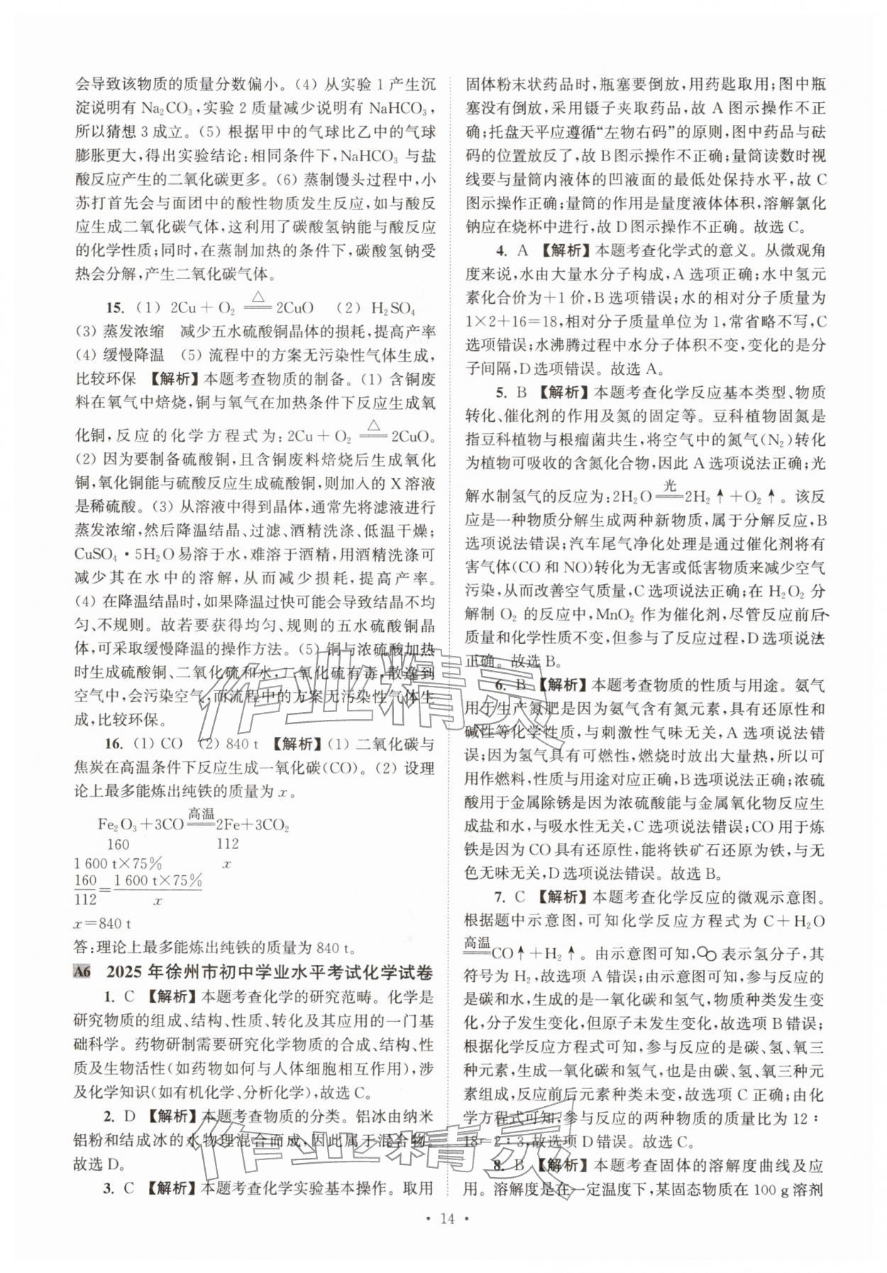 2026年江苏省13大市中考真卷汇编化学&nbsp;参考答案第14页