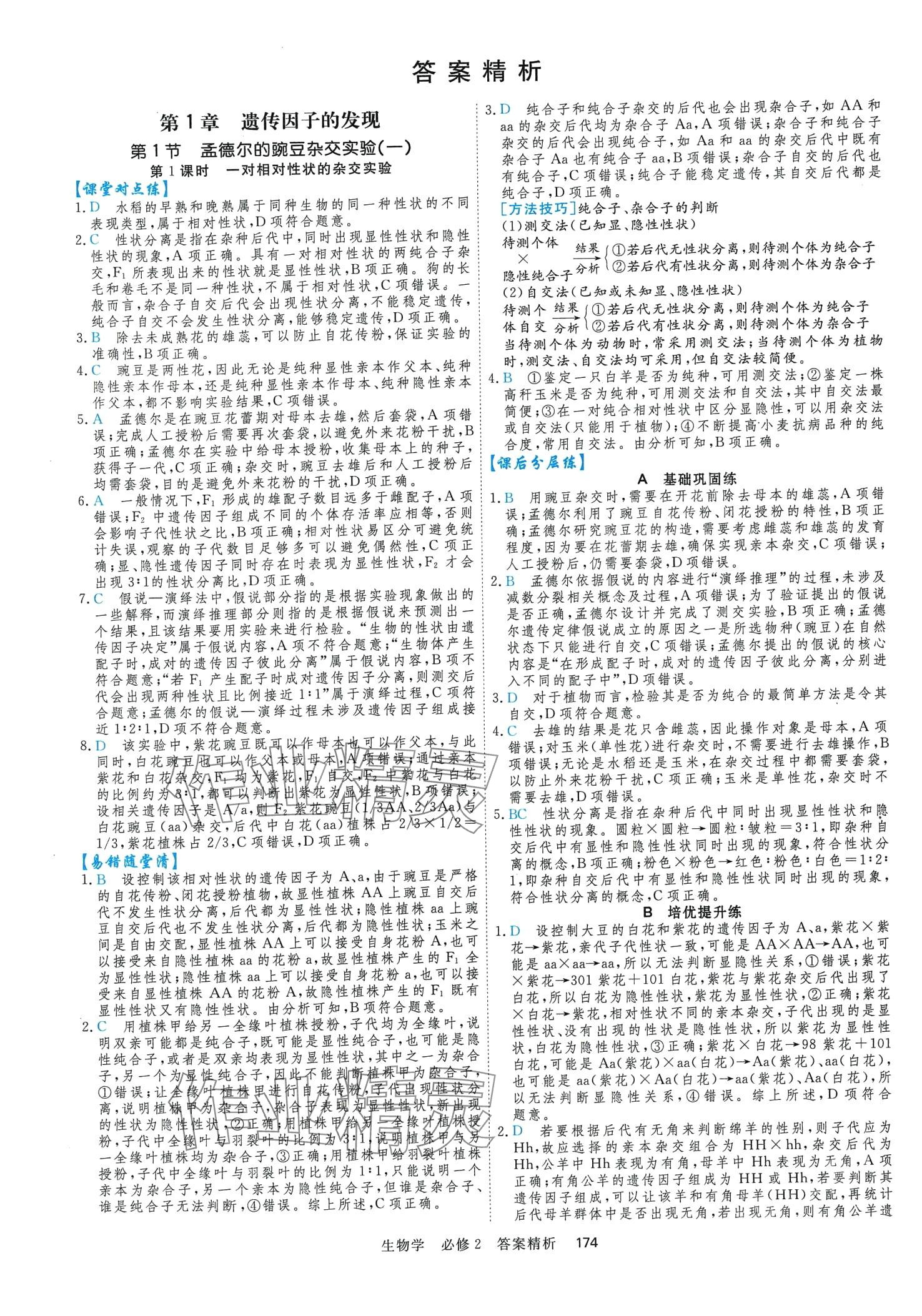 2024年課時周測月考高中生物（遺傳與進化）必修2 第1頁