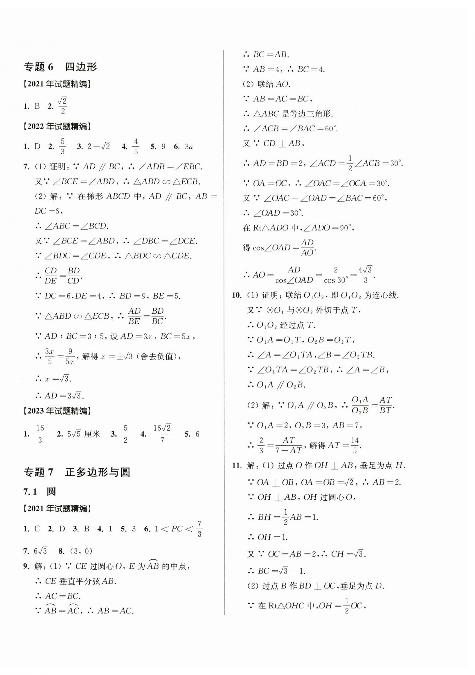 2025年上海新中考试题分类汇编数学2022~2024一模&nbsp;参考答案第24页