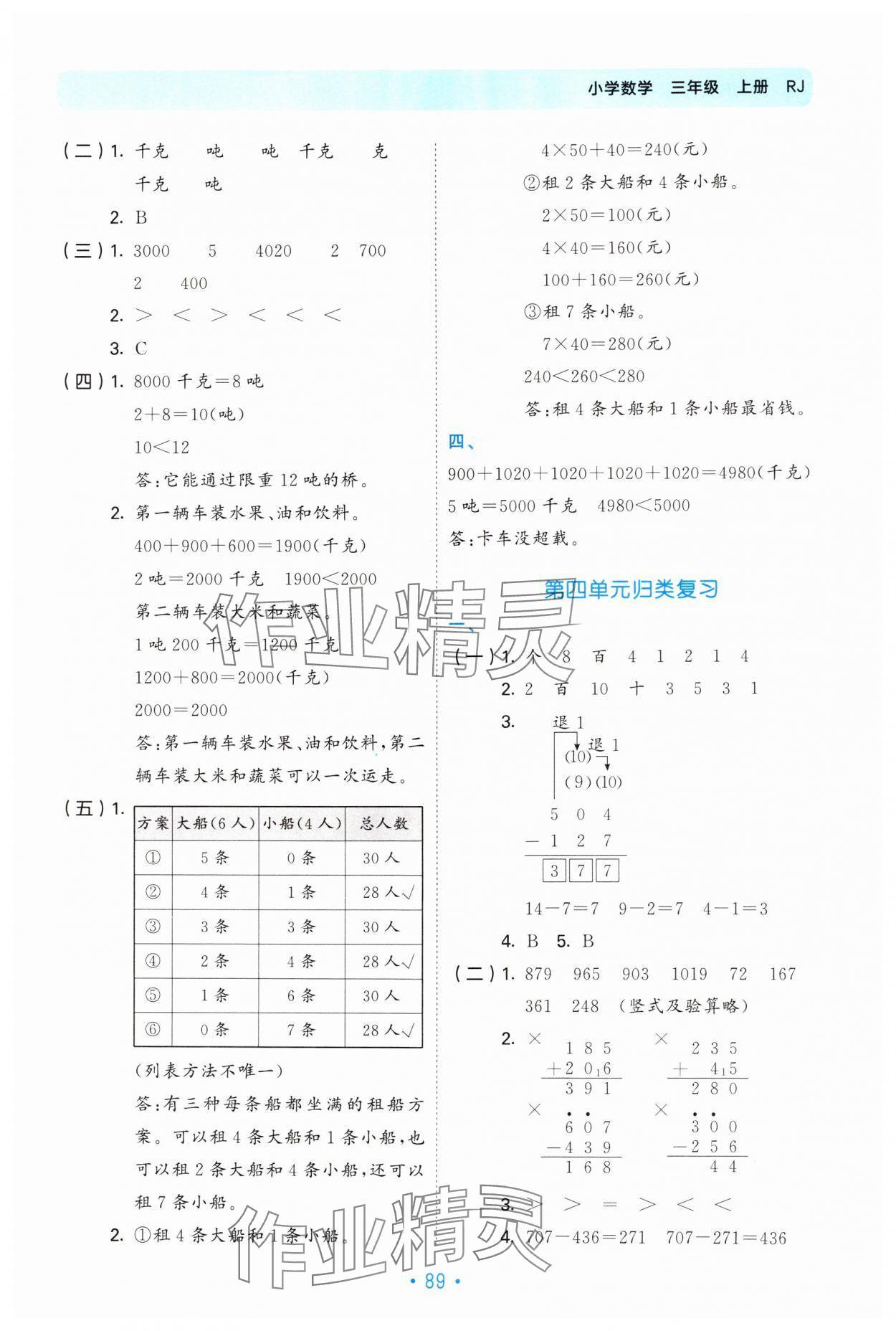 2024年53单元归类复习三年级数学上册人教版 参考答案第4页