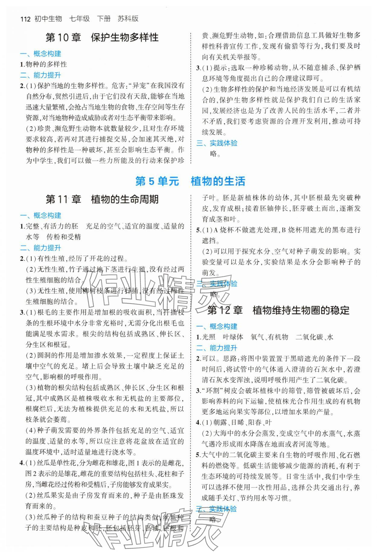 2025年教材课本七年级生物下册苏科版 参考答案第2页