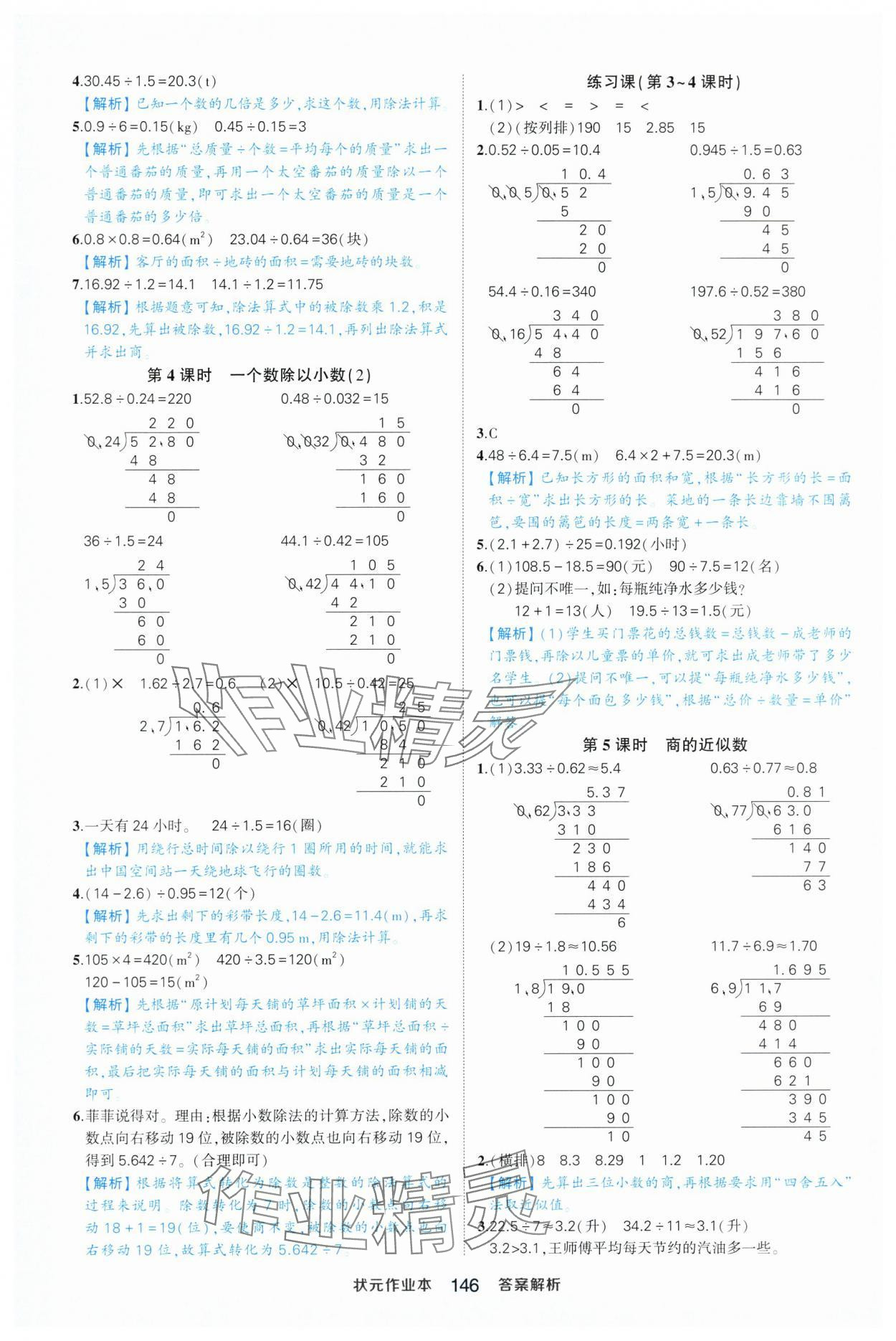 2025年黄冈状元成才路状元作业本五年级数学上册人教版浙江专版 参考答案第8页