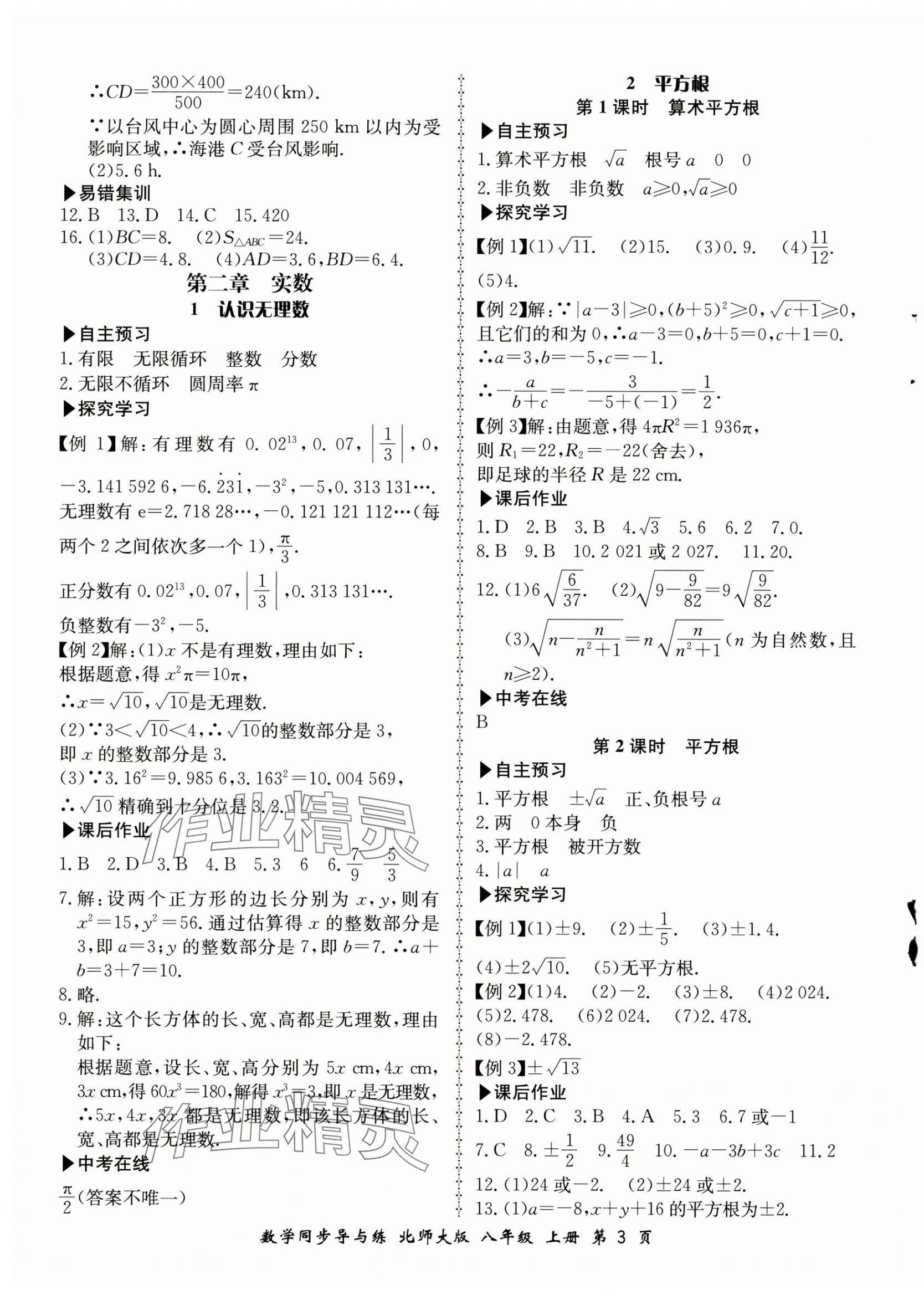 2024年新學(xué)案同步導(dǎo)與練八年級(jí)數(shù)學(xué)上冊(cè)北師大版 第3頁(yè)