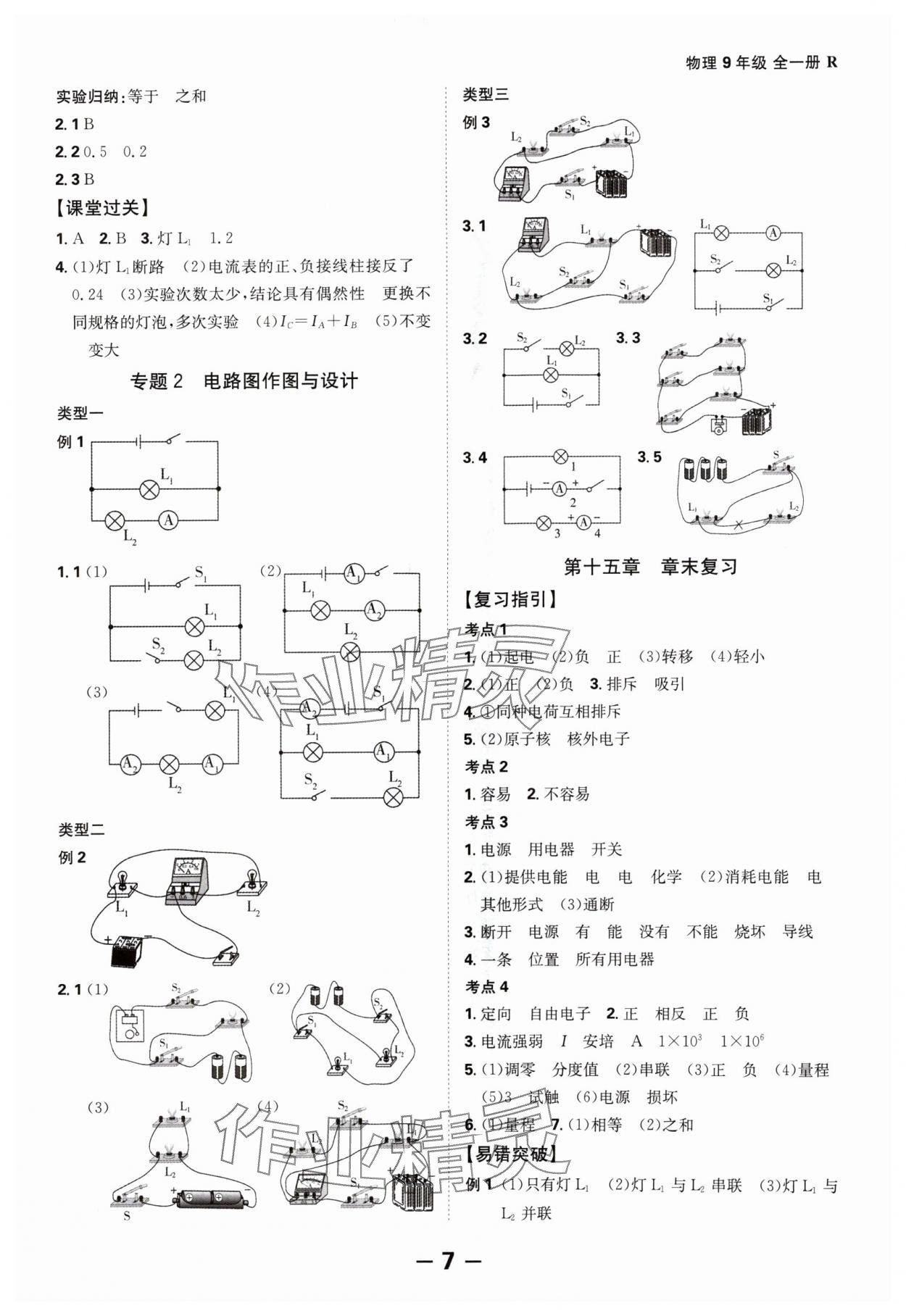 2024年全程突破九年级物理全一册人教版 第7页