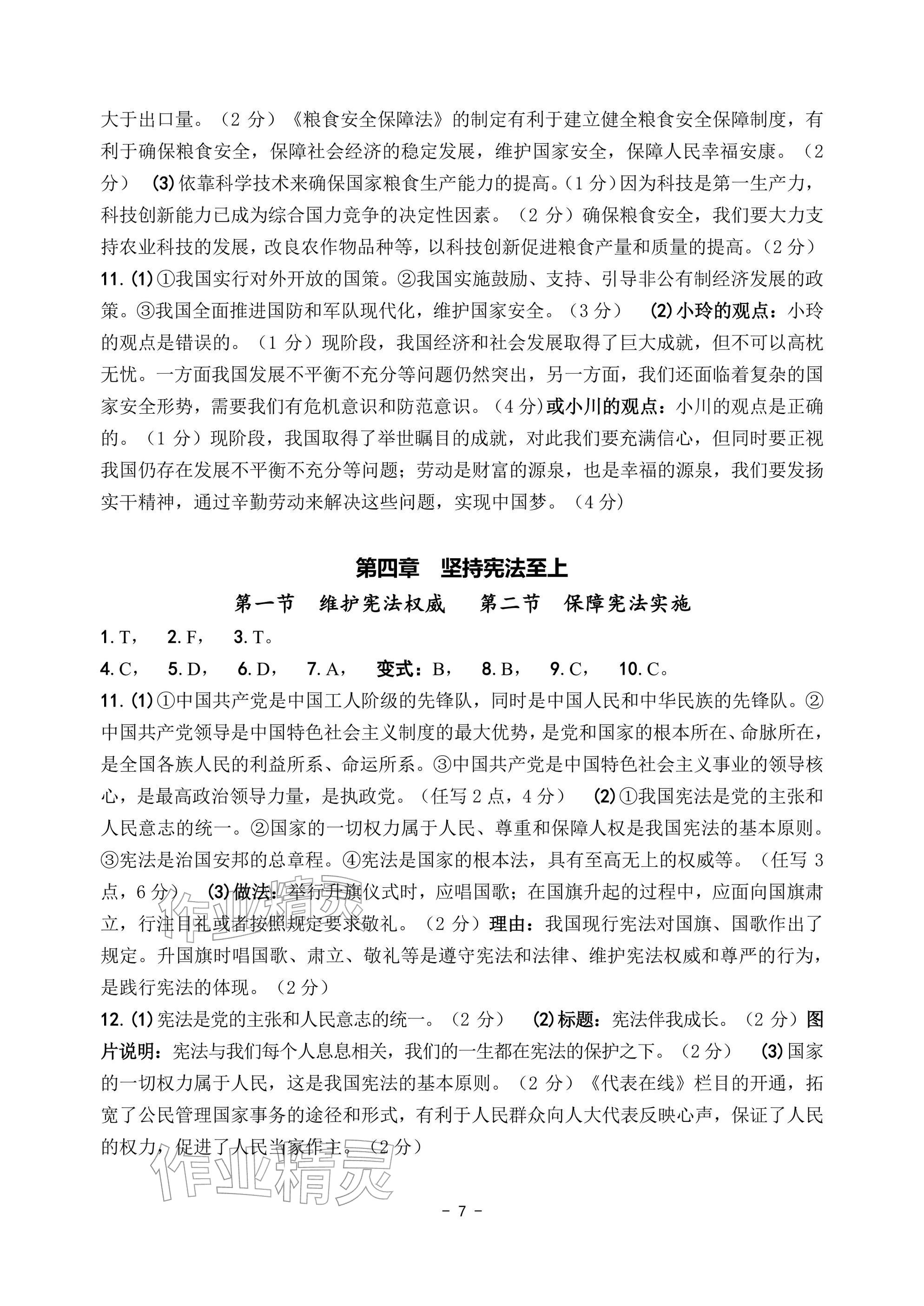 2026年中考总复习学习手册道德与法治&nbsp;参考答案第7页