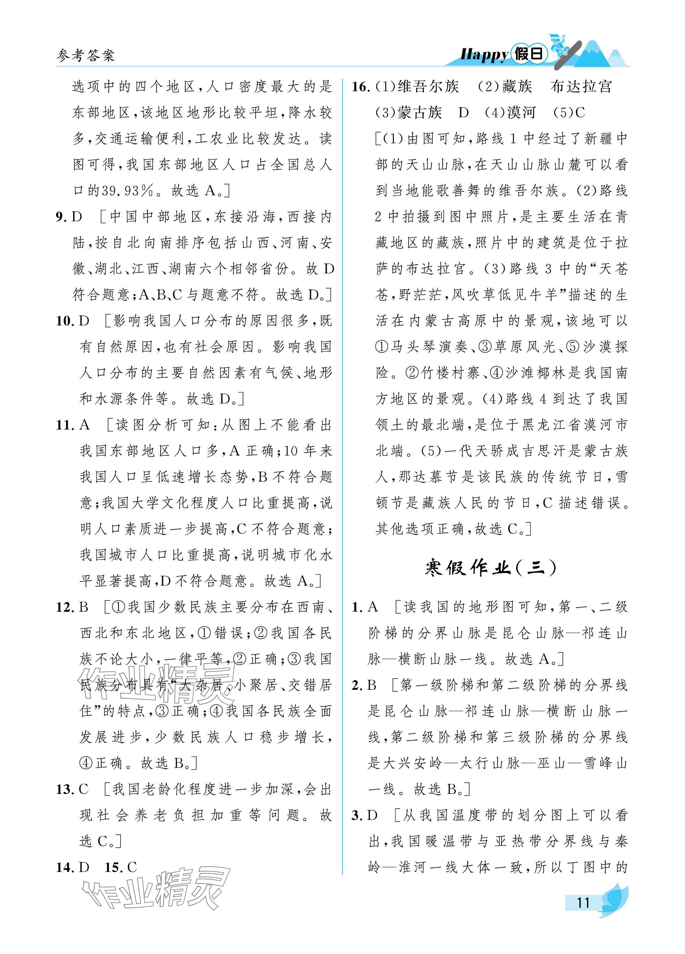 2025年寒假Happy假日八年級綜合人教版 參考答案第11頁