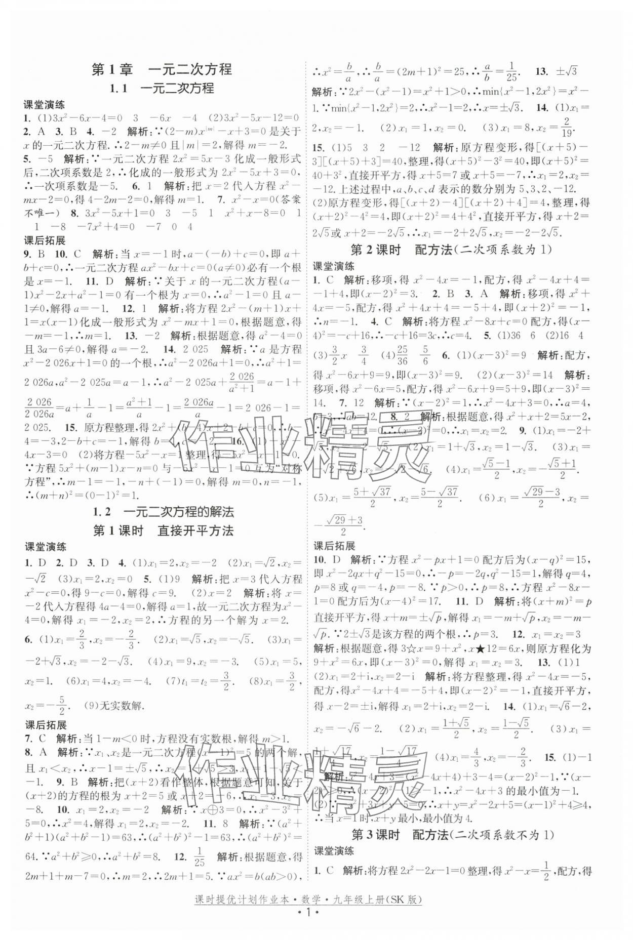 2025年課時(shí)提優(yōu)計(jì)劃作業(yè)本九年級(jí)數(shù)學(xué)上冊(cè)蘇科版 第1頁
