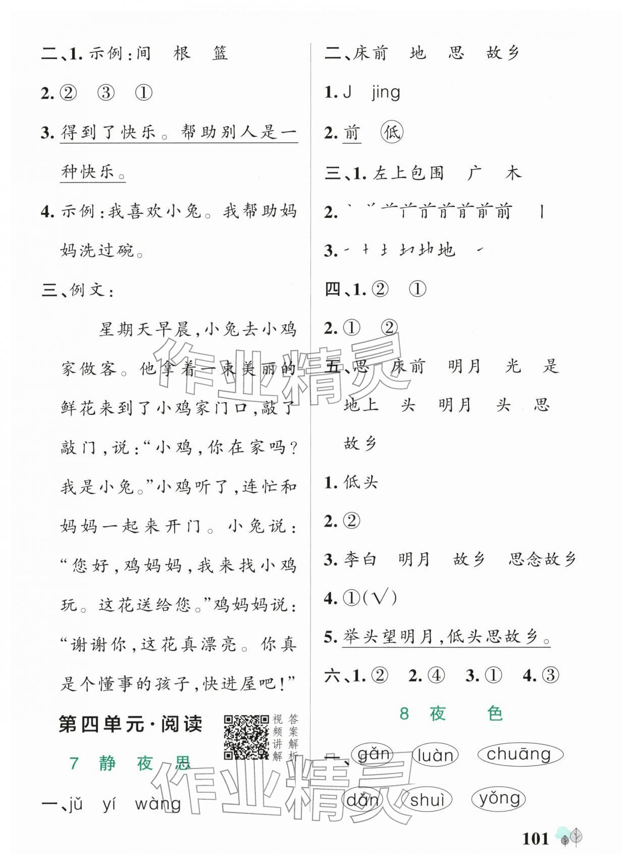 2026年绿卡提优特训一年级语文下册人教版江苏专版&nbsp;参考答案第9页
