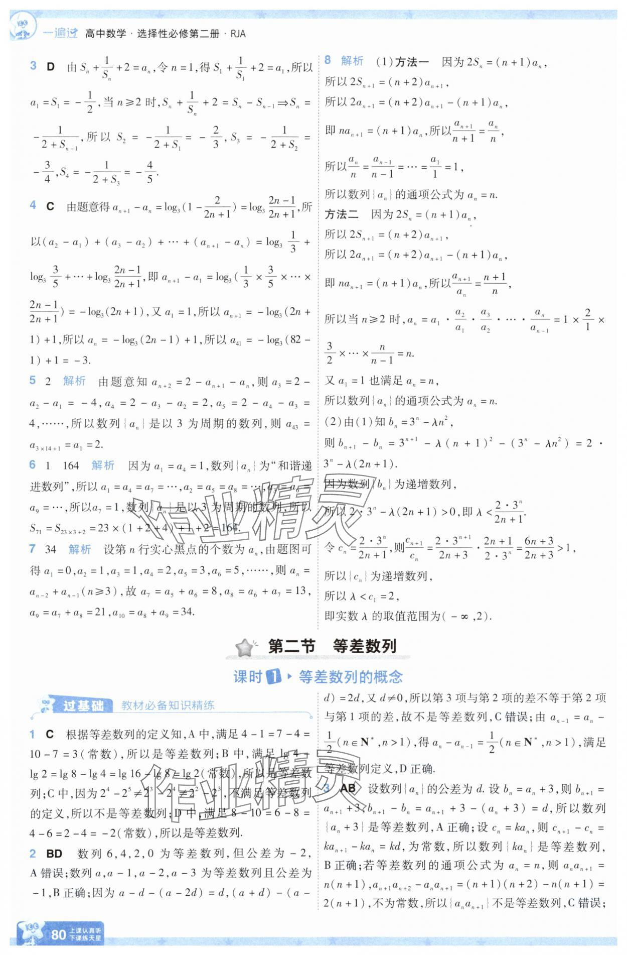 2025年一遍過高中數(shù)學(xué)選擇性必修第二冊人教版 參考答案第4頁